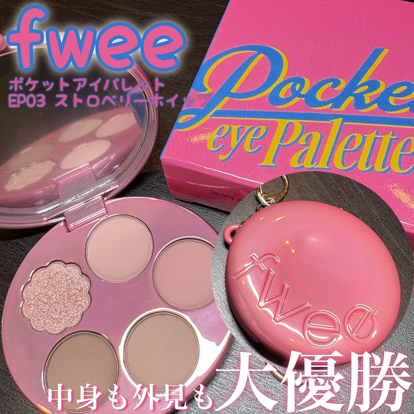 フィー ポケットアイパレット/fwee/アイシャドウパレットを使ったクチコミ(1枚目)