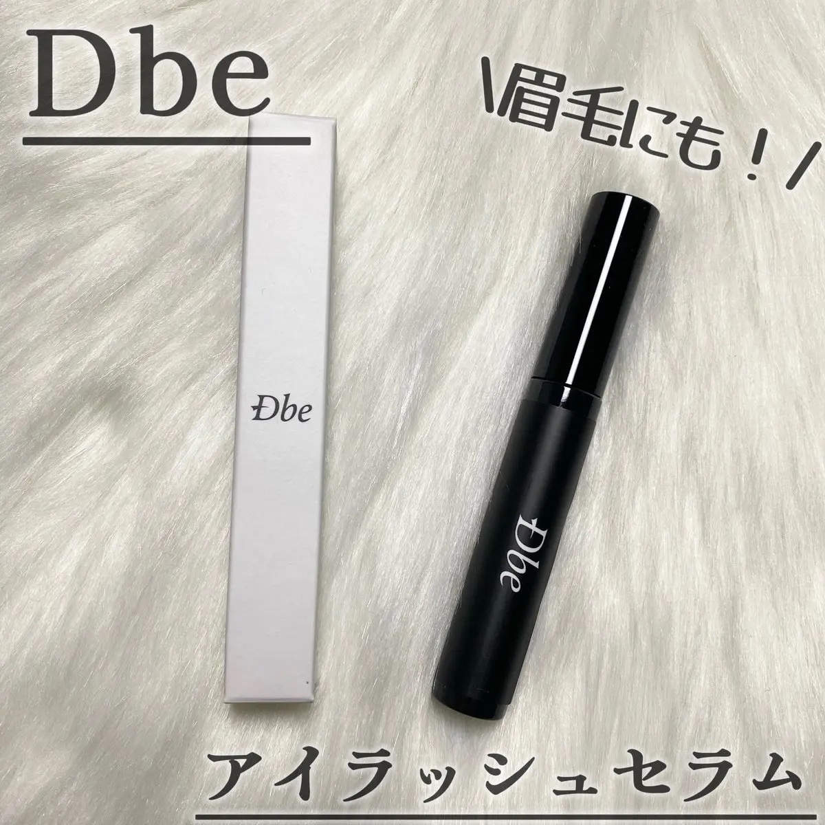 眉毛美容液/Dbe/まつげ美容液を使ったクチコミ（1枚目）