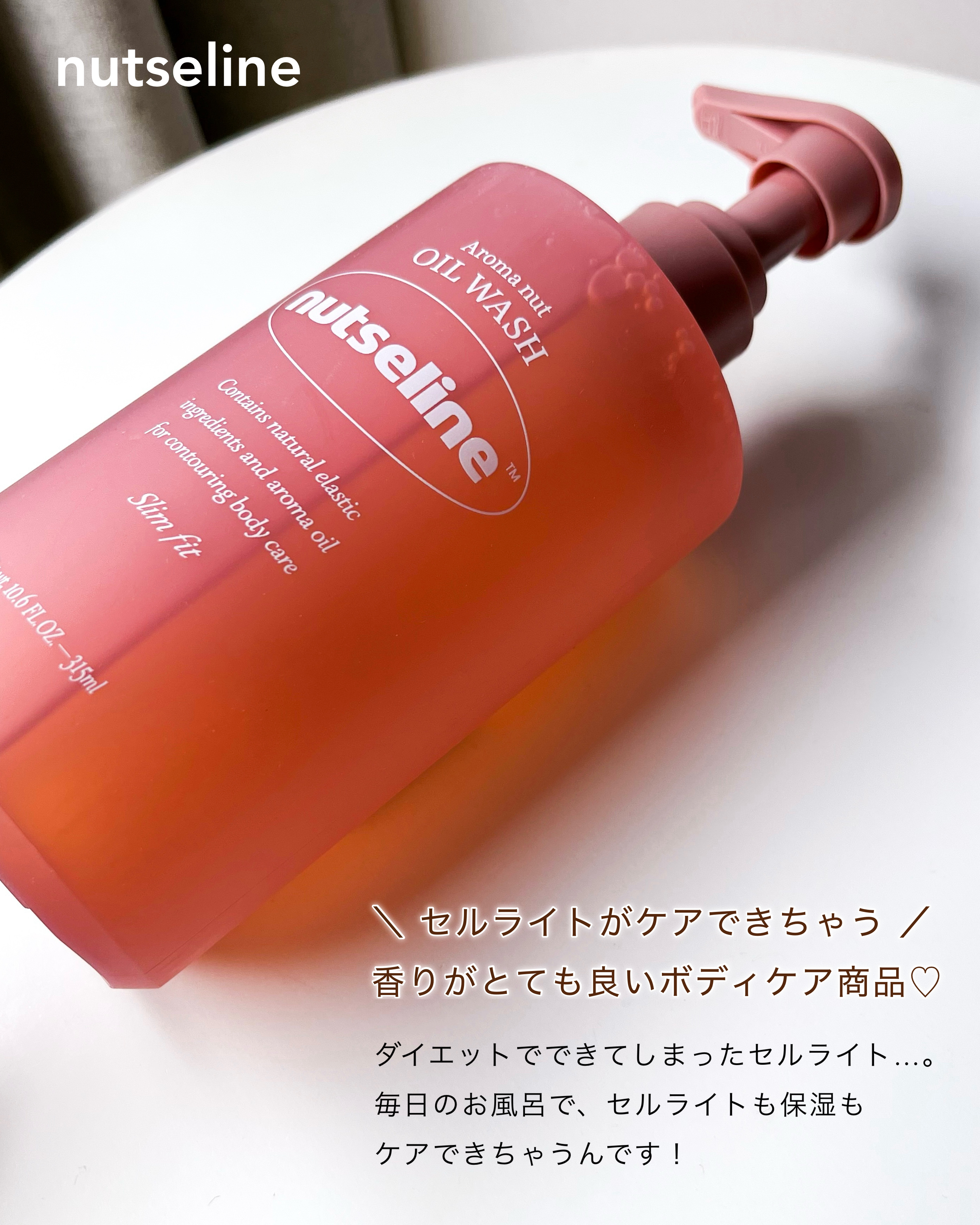 アロマナッツスリムフィットオイルウォッシュ/nutseline/ボディソープを使ったクチコミ（2枚目）