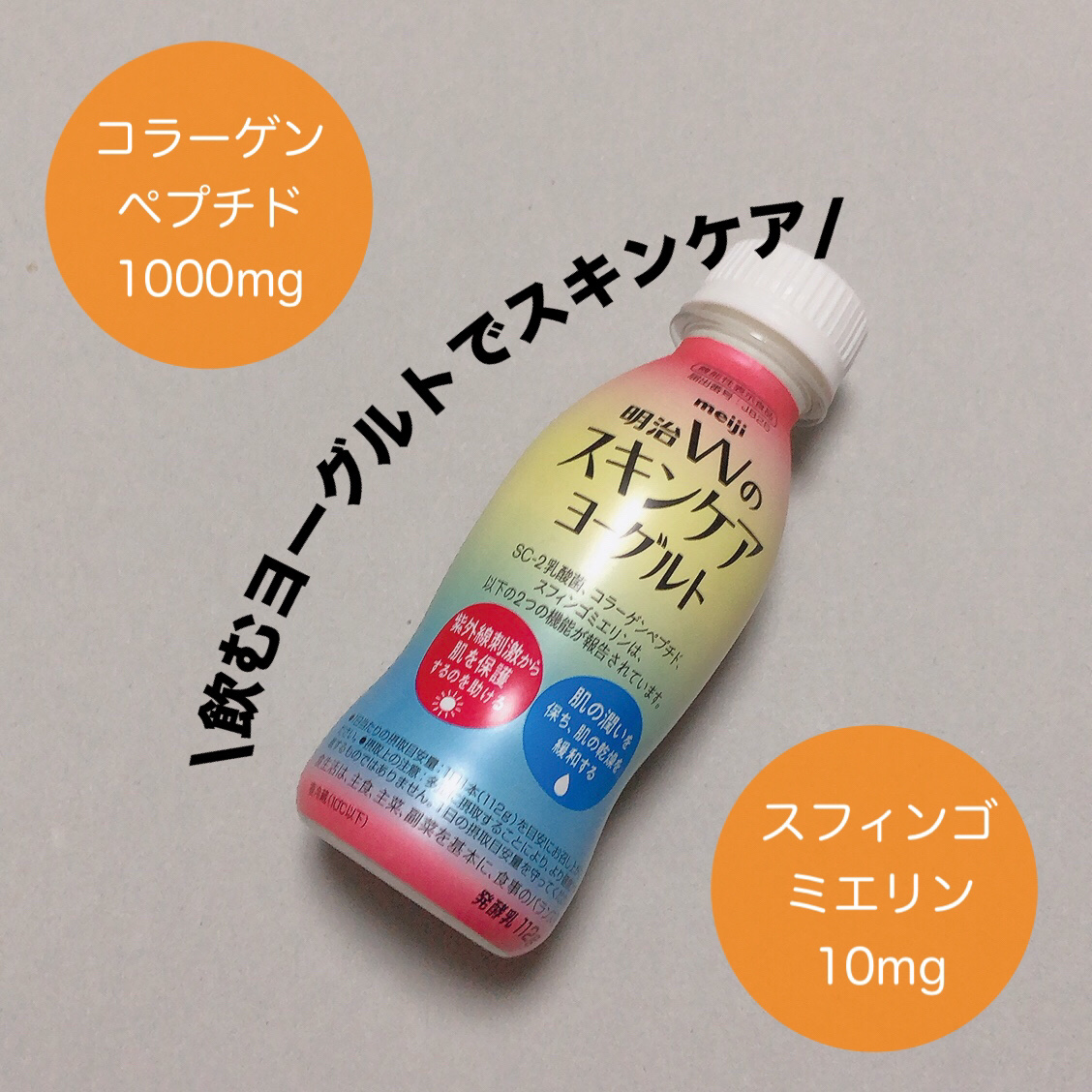 明治Ｗのスキンケアヨーグルト/明治/飲むヨーグルトを使ったクチコミ（1枚目）