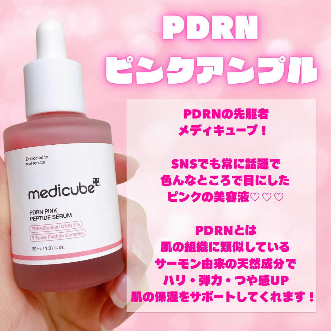 PDRNピンクアンプル PDRN 10,000ppm配合/MEDICUBE/美容液を使ったクチコミ（2枚目）