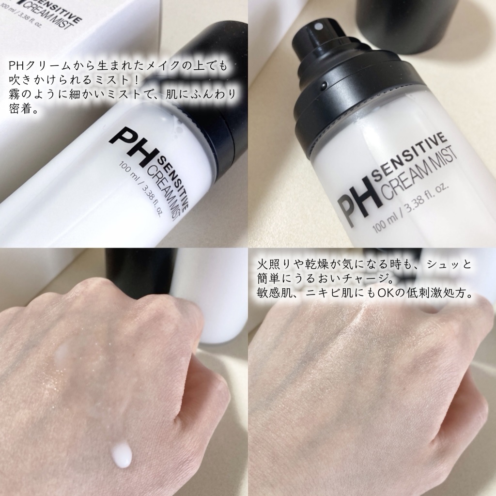 PHセンシティブクリームミスト/SAM'U/ミスト状化粧水を使ったクチコミ（2枚目）