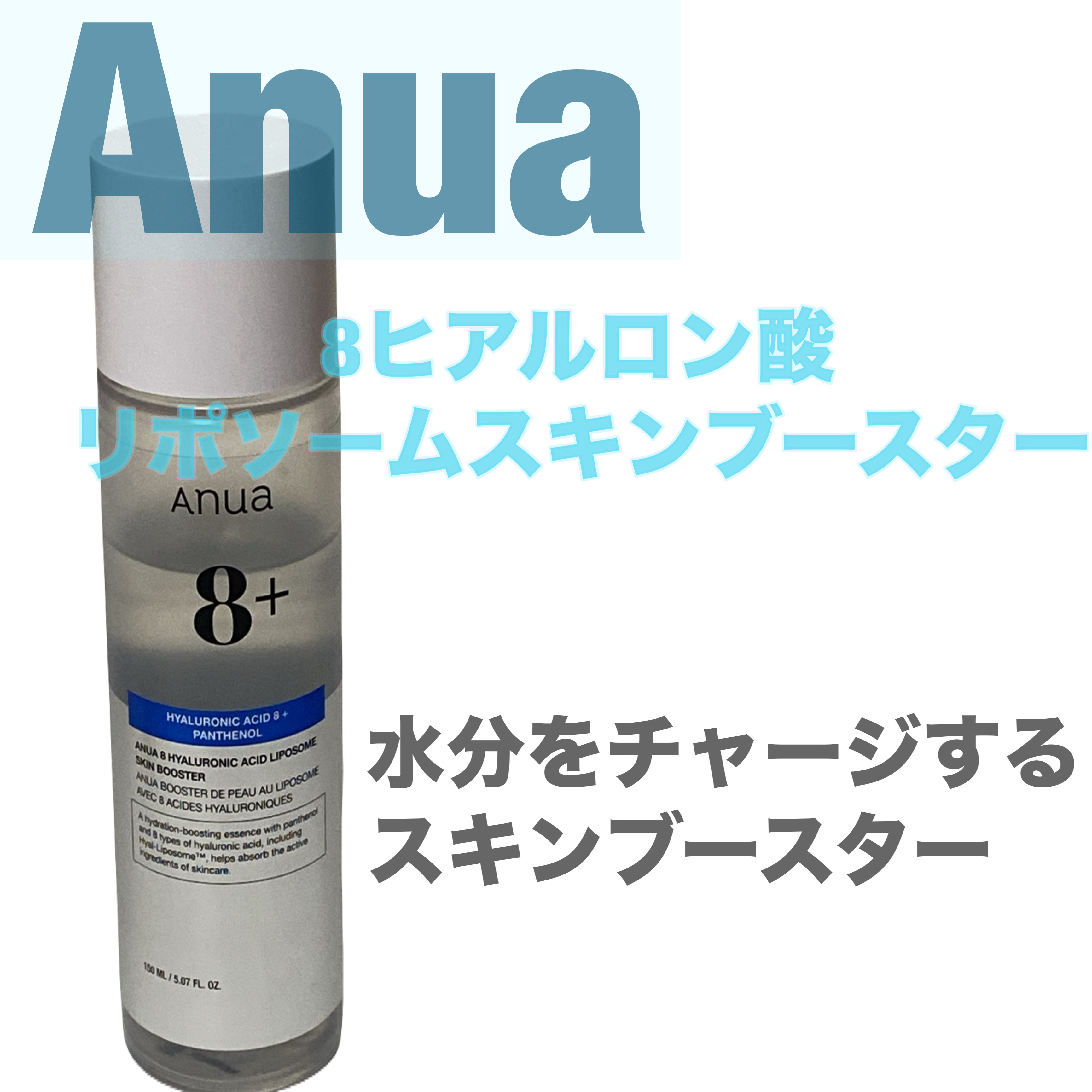 8ヒアルロン酸 リポソームスキンブースター/Anua/化粧水を使ったクチコミ（1枚目）