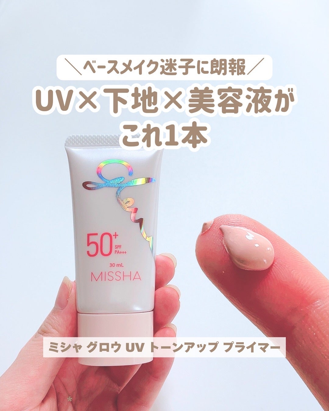 ミシャ グロウ UV トーンアップ プライマー/MISSHA/化粧下地を使ったクチコミ(1枚目)