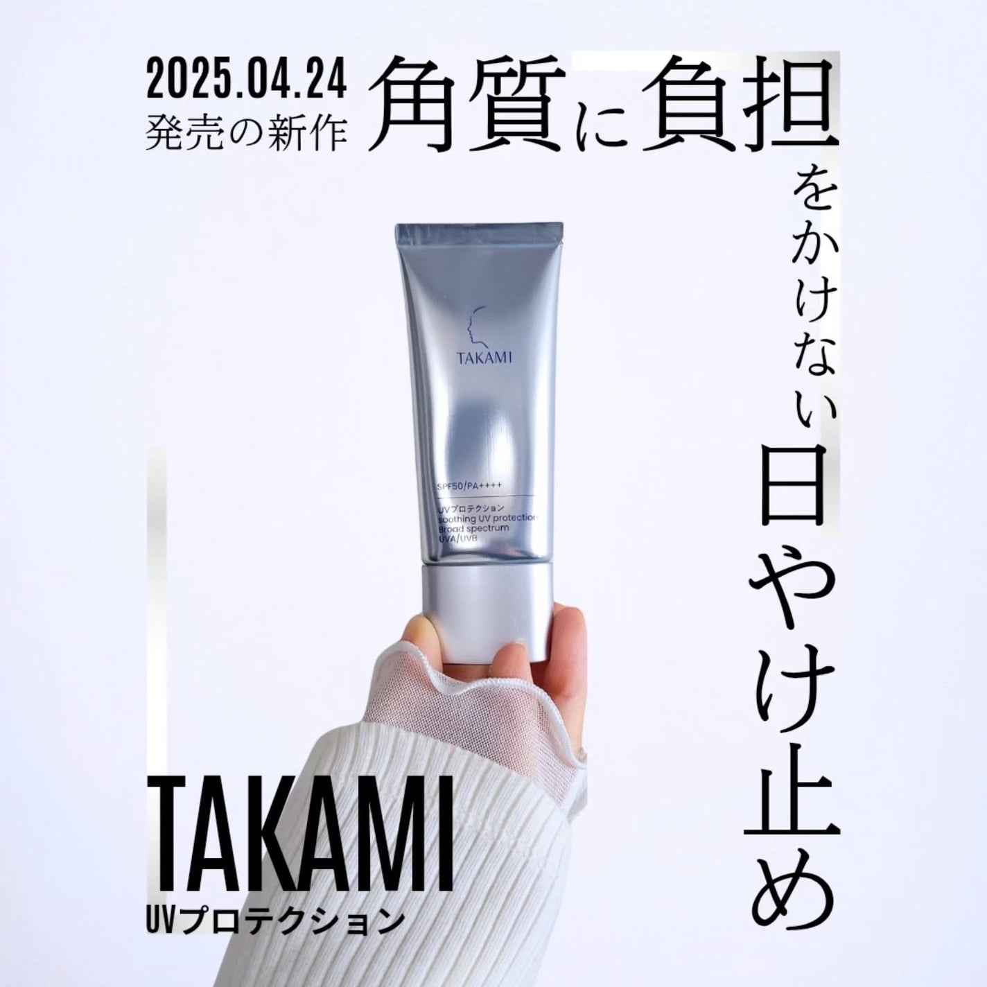 タカミUVプロテクション/タカミ/日焼け止めミルクを使ったクチコミ(1枚目)