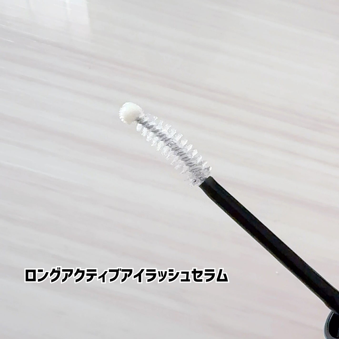 ロングアクティブアイラッシュセラム/COSNORI/まつげ美容液を使ったクチコミ(2枚目)