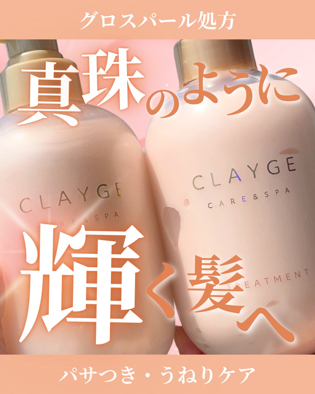 ＼パールで髪の毛洗う時代！？／  

今までのシャンプーに物足りなさを感じてた人、ちょっと聞いて！！
『CLAYGE（クレージュ）』の新シリーズ試したんだけど最高だった！

泥(クレイ)配合で地肌の汚れや皮脂を吸着除去し、地肌ケアしながらう