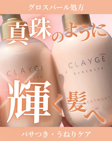 シャンプー/トリートメント パールシャイン(PS)/CLAYGE/市販シャンプーを使ったクチコミ(1枚目)