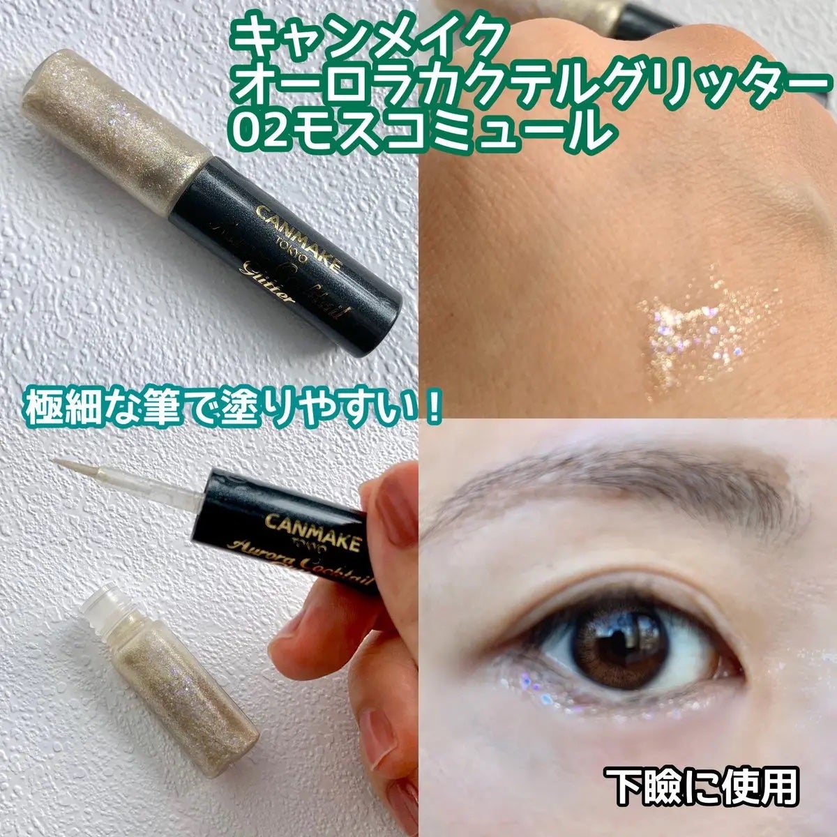 オーロラカクテルグリッター/キャンメイク/アイシャドウを使ったクチコミ(1枚目)