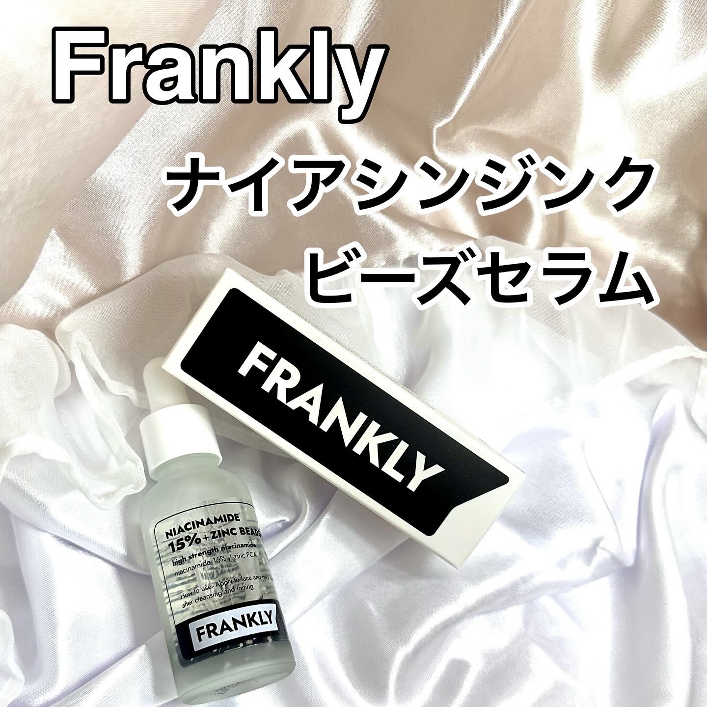 ナイアシンジンクビーズセラム 30mL/Frankly/美容液を使ったクチコミ（1枚目）