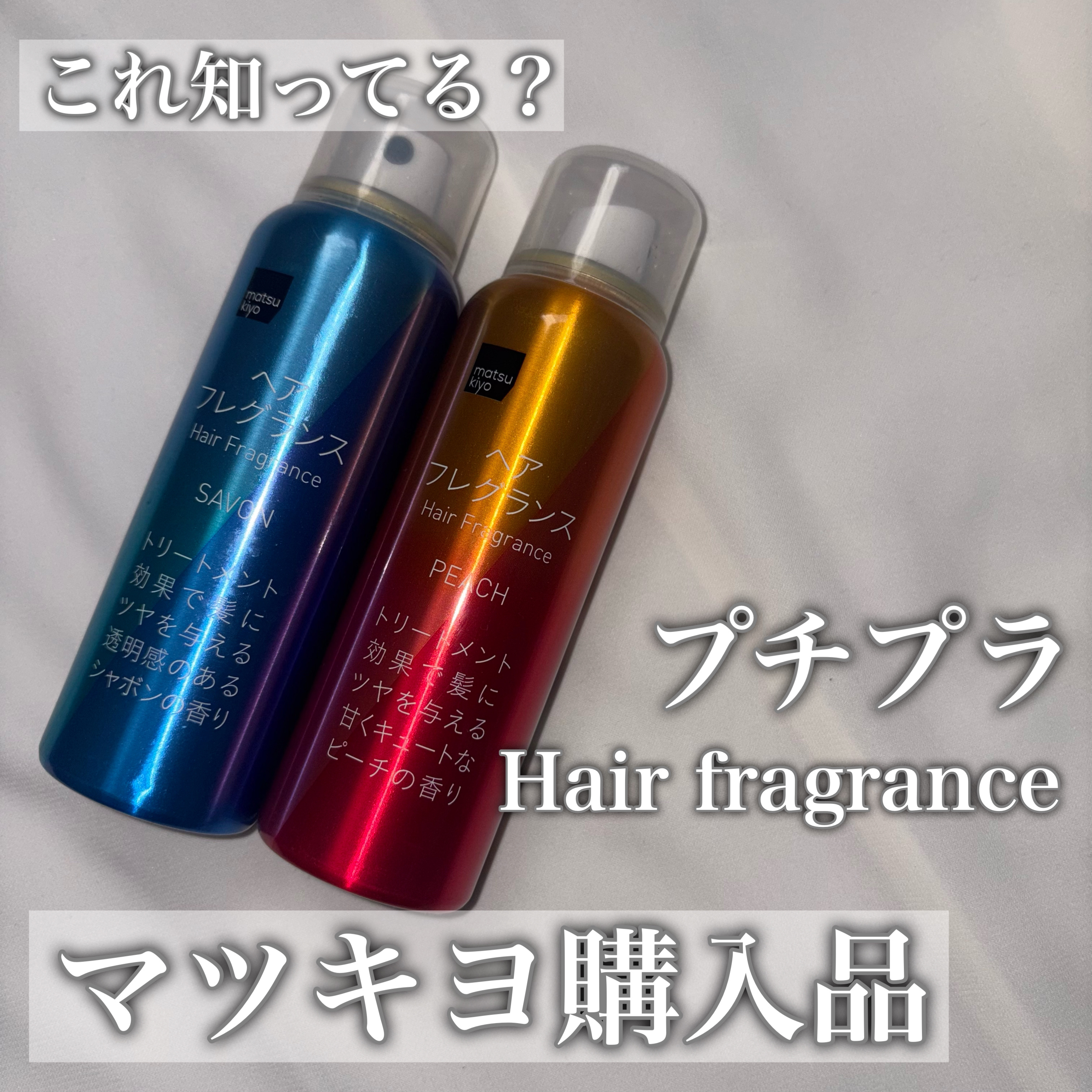 ヘアフレグランス シャボン/matsukiyo/香水(その他)を使ったクチコミ（1枚目）