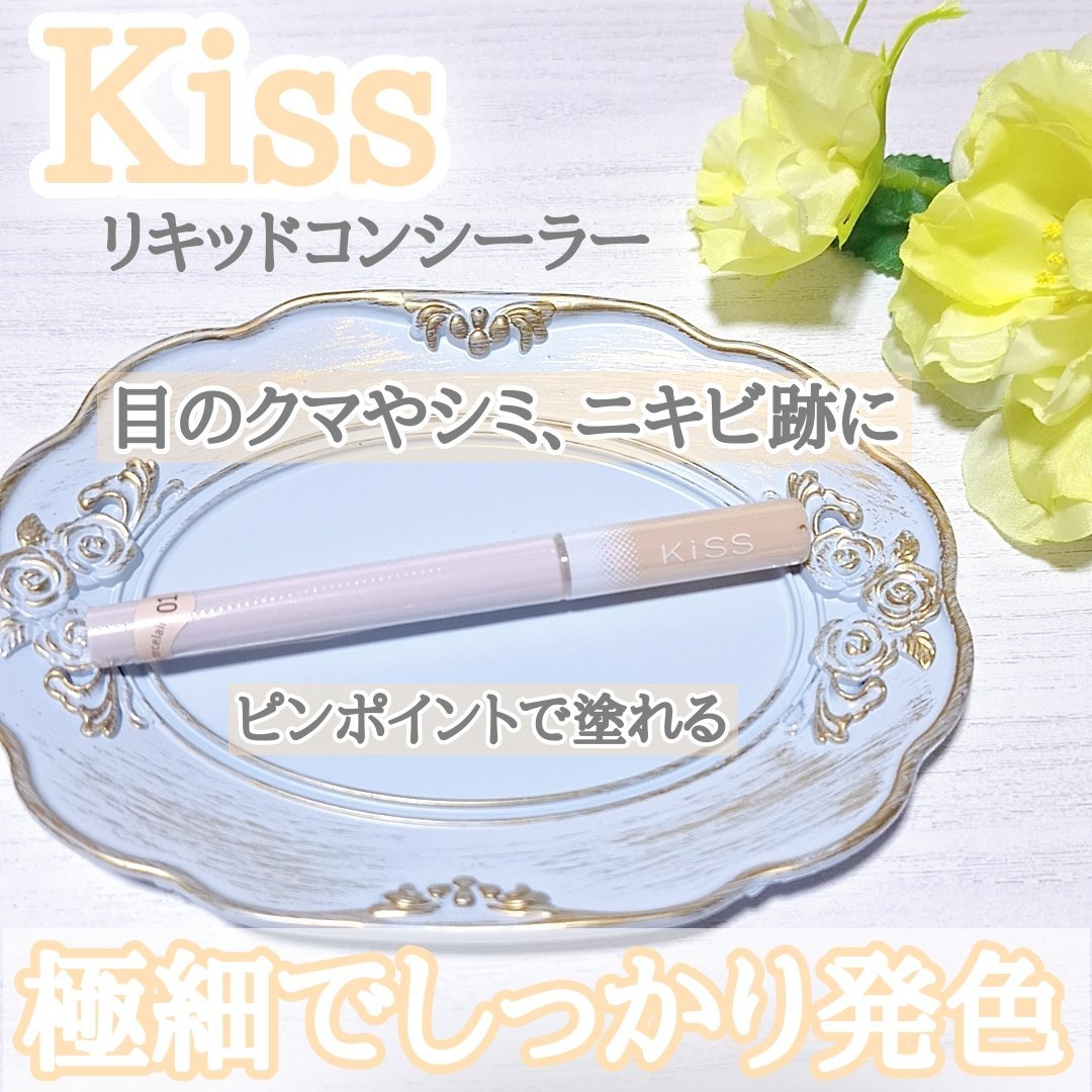 スキニー リキッドコンシーラー/KiSS/リキッドコンシーラーを使ったクチコミ（1枚目）