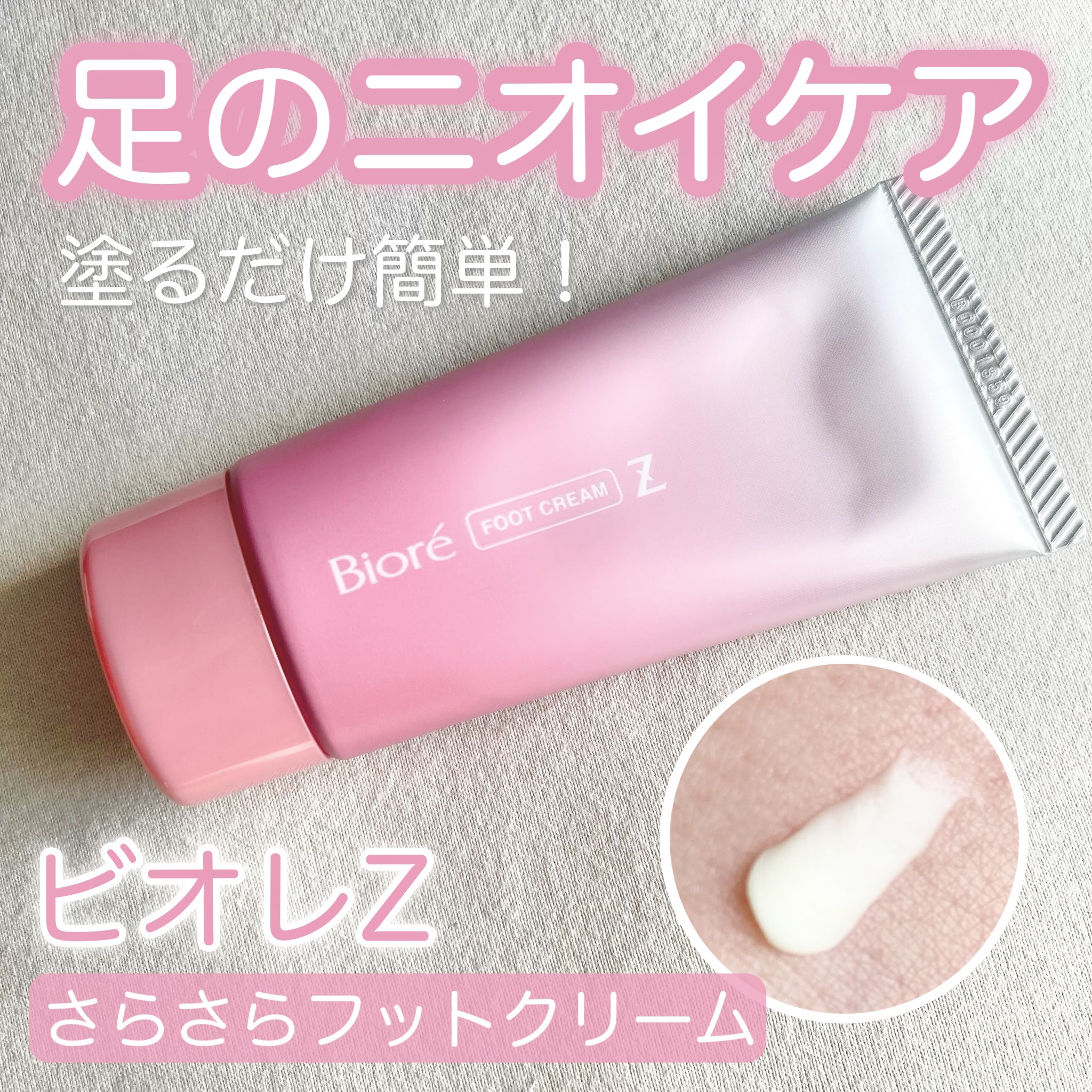 ビオレZ さらさらフットクリーム/ビオレ/レッグ・フットケアを使ったクチコミ（1枚目）