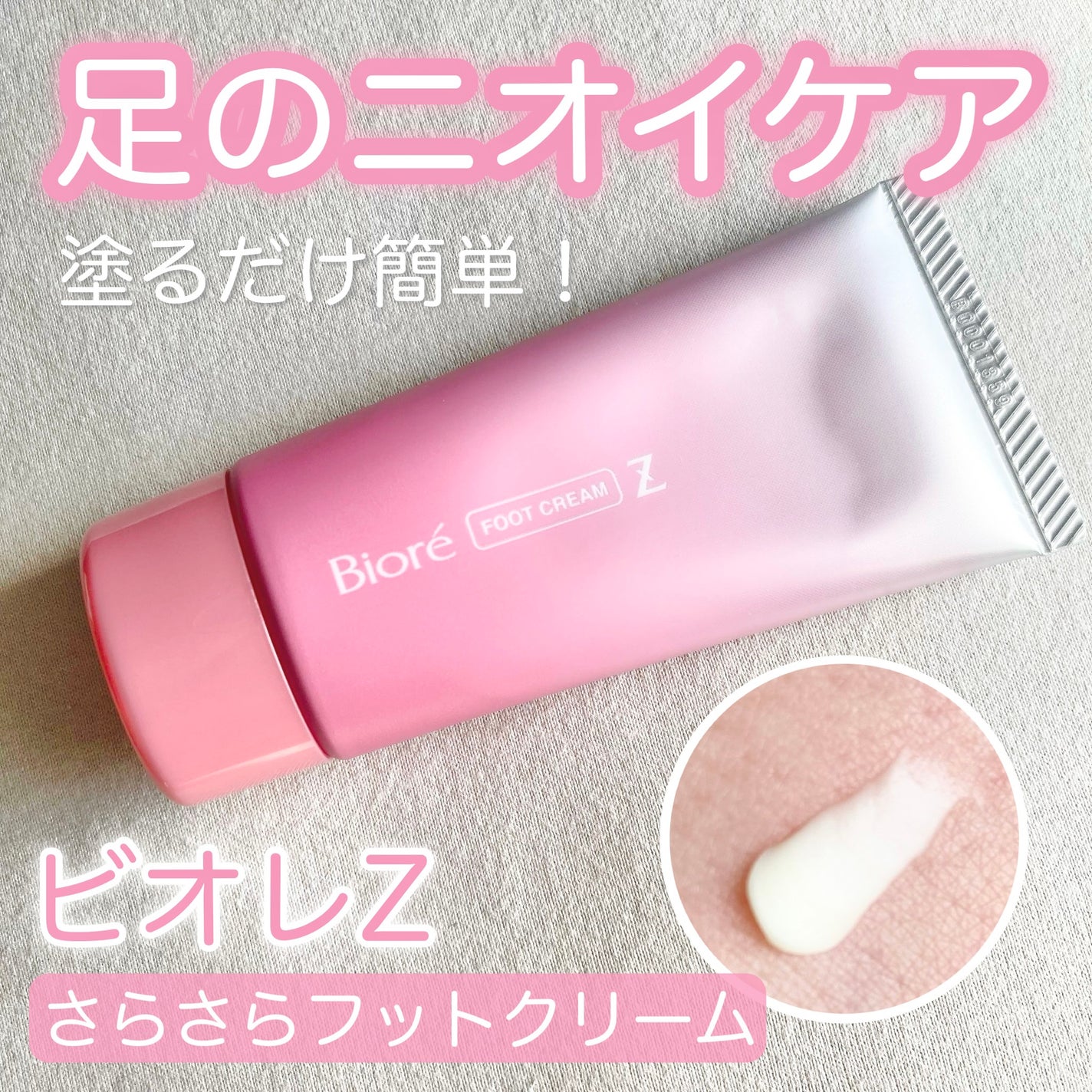 ビオレZ さらさらフットクリーム/ビオレ/レッグ・フットケアを使ったクチコミ(1枚目)