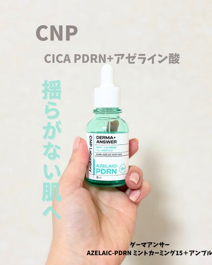 ダーマアンサーアゼライン酸ミントアンプル/CNP Laboratory/美容液を使ったクチコミ(1枚目)