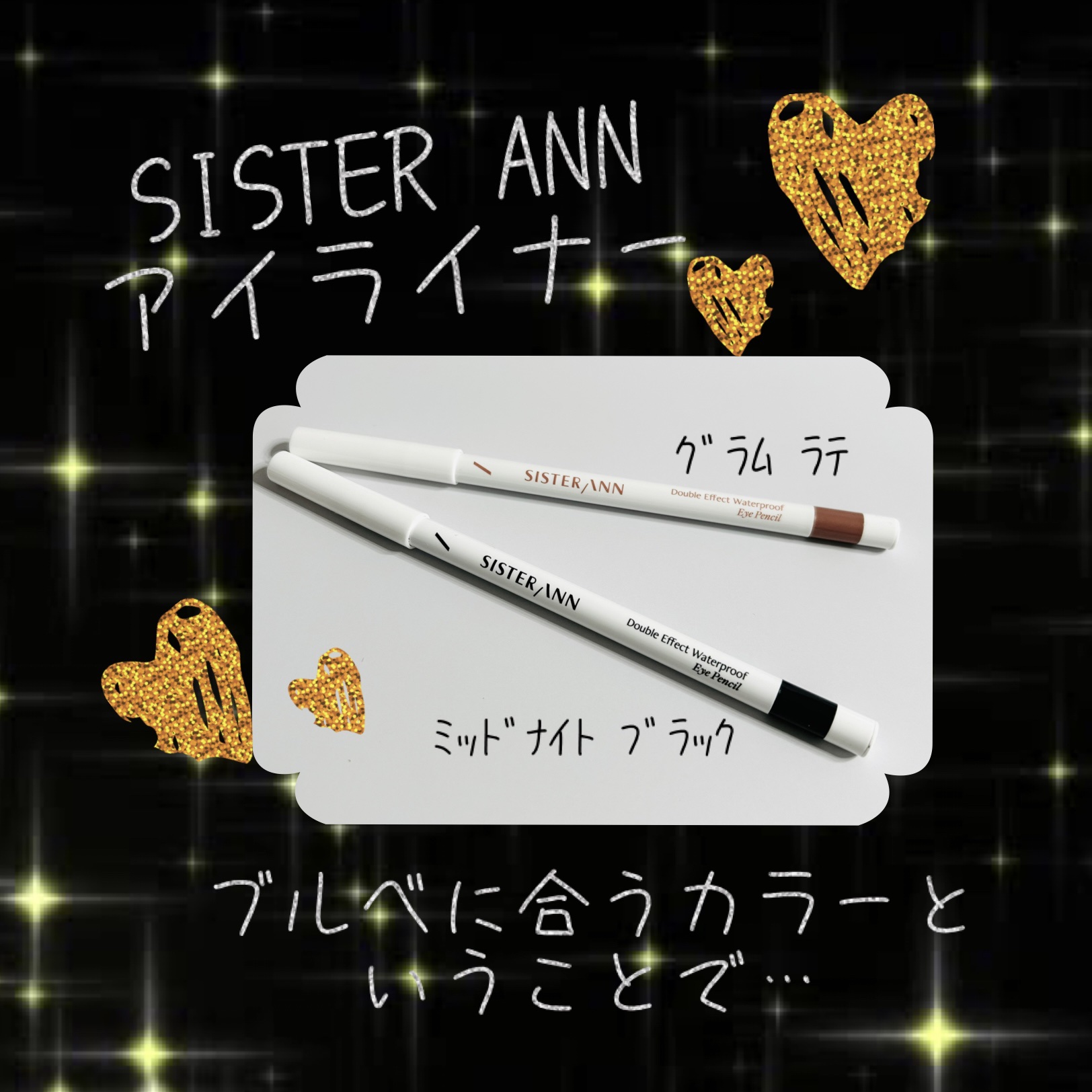 ダブルエフェクトウォータープルーフアイペンシル 01 Midnight Black /SISTER ANN/ペンシルアイライナーを使ったクチコミ（1枚目）