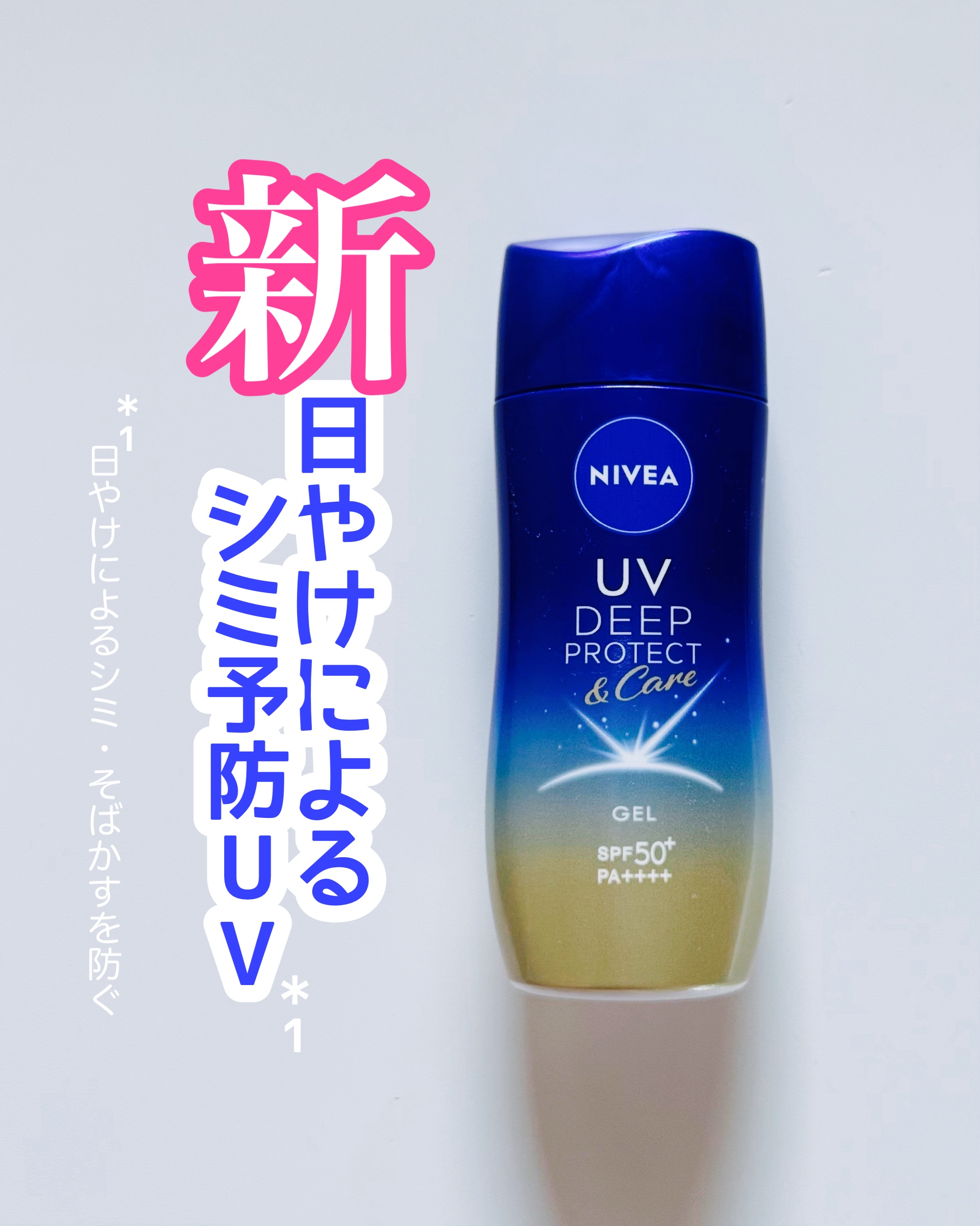 ニベアUV ディープ プロテクト＆ケア ジェル/ニベア/日焼け止めジェルを使ったクチコミ（1枚目）