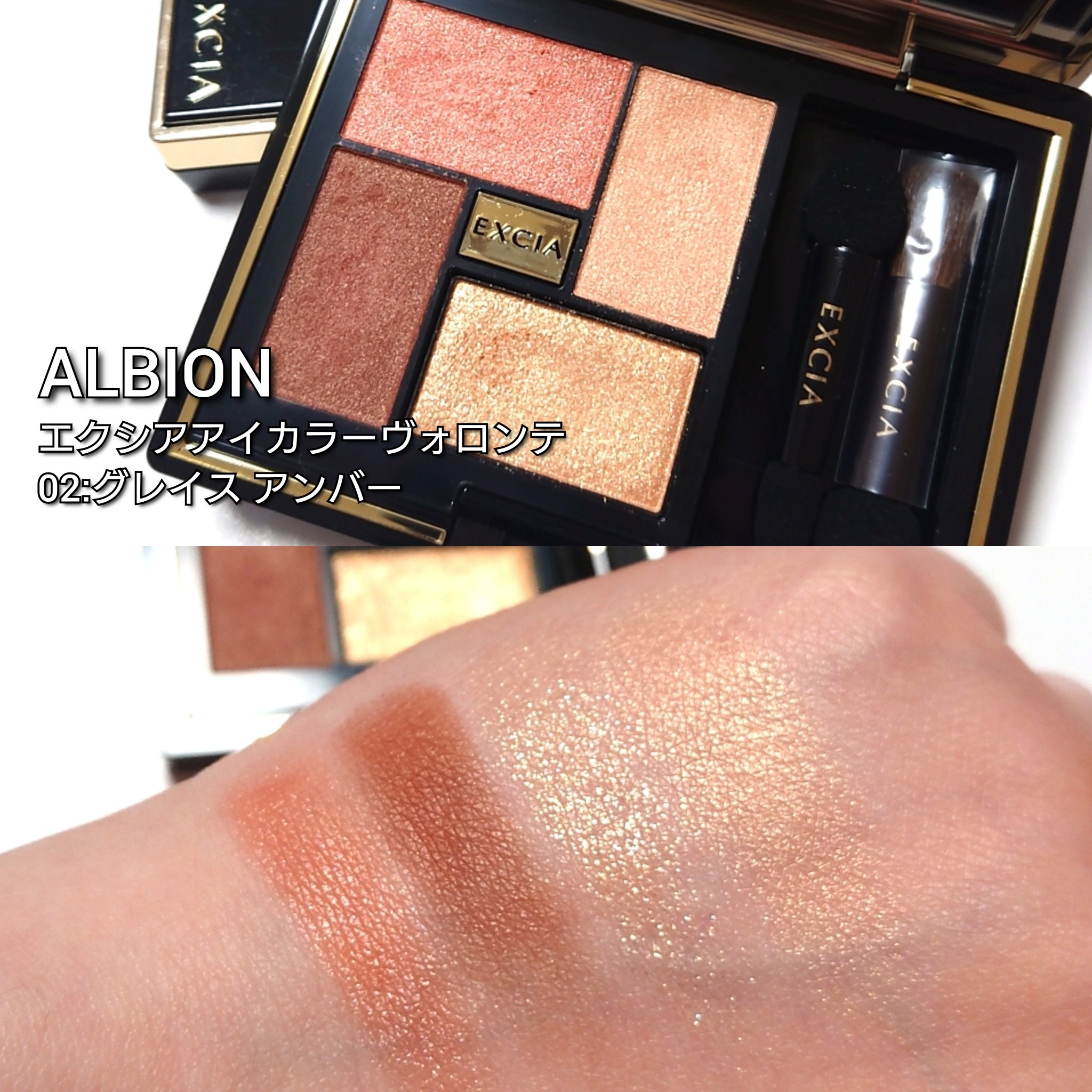 アルビオンエクシアヴォロンテ02、05 アイカラー ヴォロンテ〈アイカラー・アイシャドウ〉 | ALBION