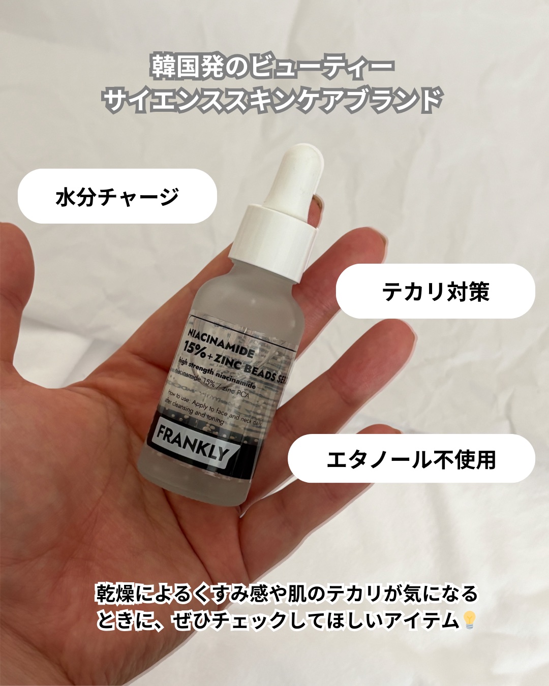 ナイアシンジンクビーズセラム/Frankly/美容液を使ったクチコミ（1枚目）