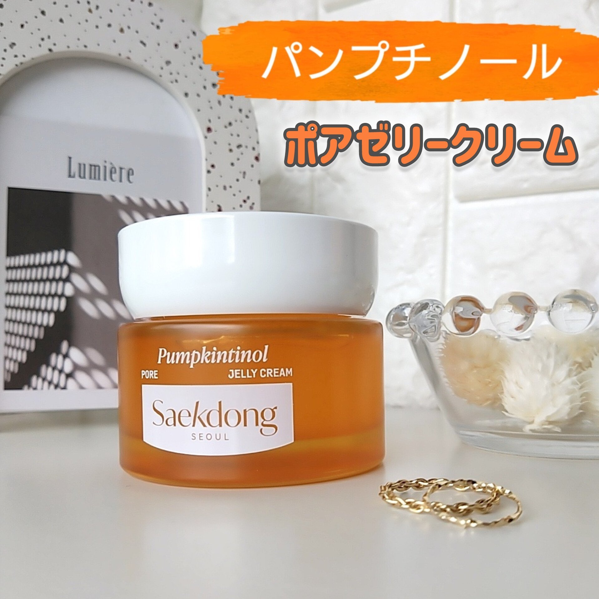 パンプチノールポアゼリークリーム/Saekdong SEOUL/フェイスクリームを使ったクチコミ（1枚目）