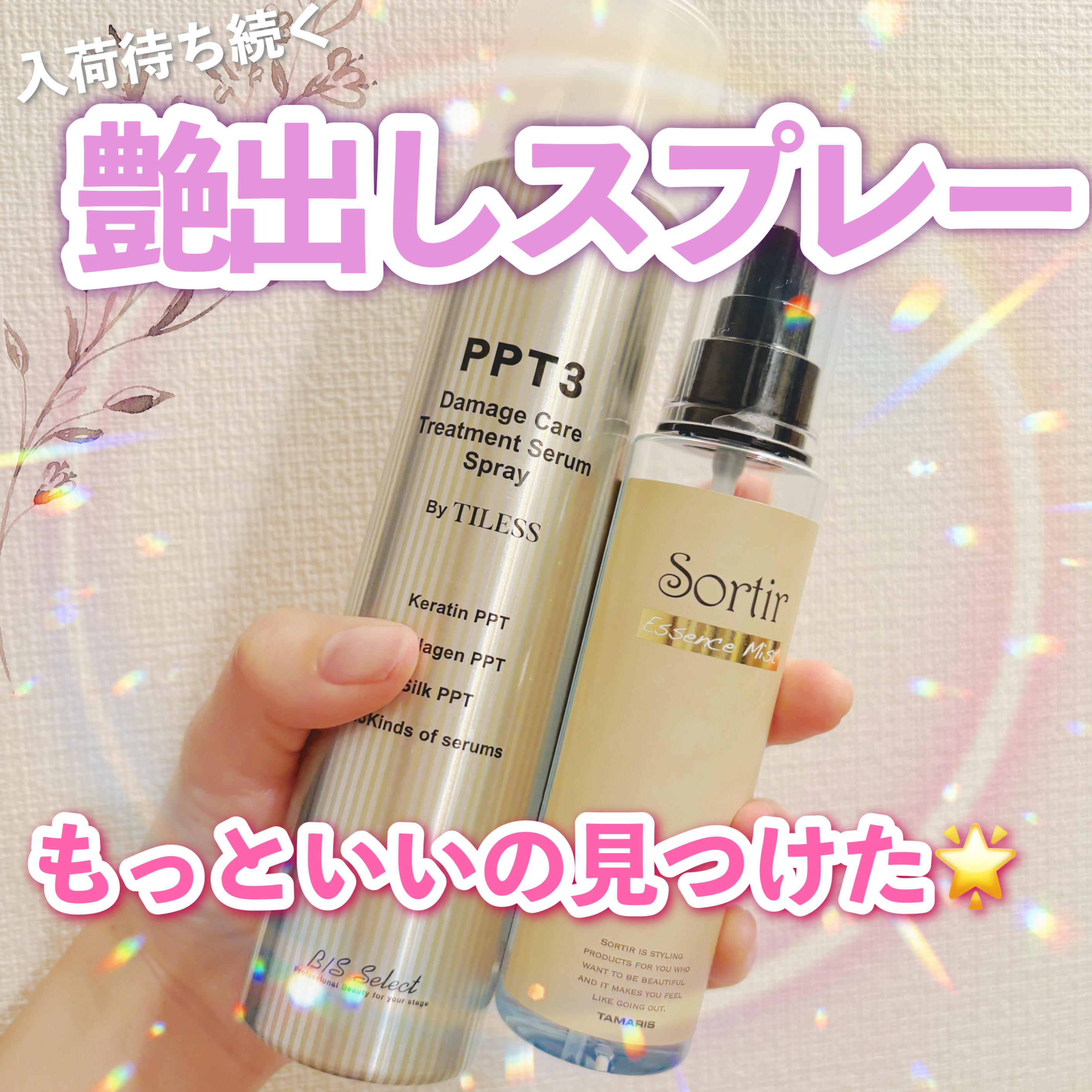 吹きかけるだけでアイドルヘアが手に入る💇‍♀️
という艶出しスプレーが話題ですよね！
店頭でも完売状態続いており、
なかなか入手できない状態でしたが…

PPT3スプレーをついに店頭で発見💡
でもすでに別のオイルミストを注文してて
さて