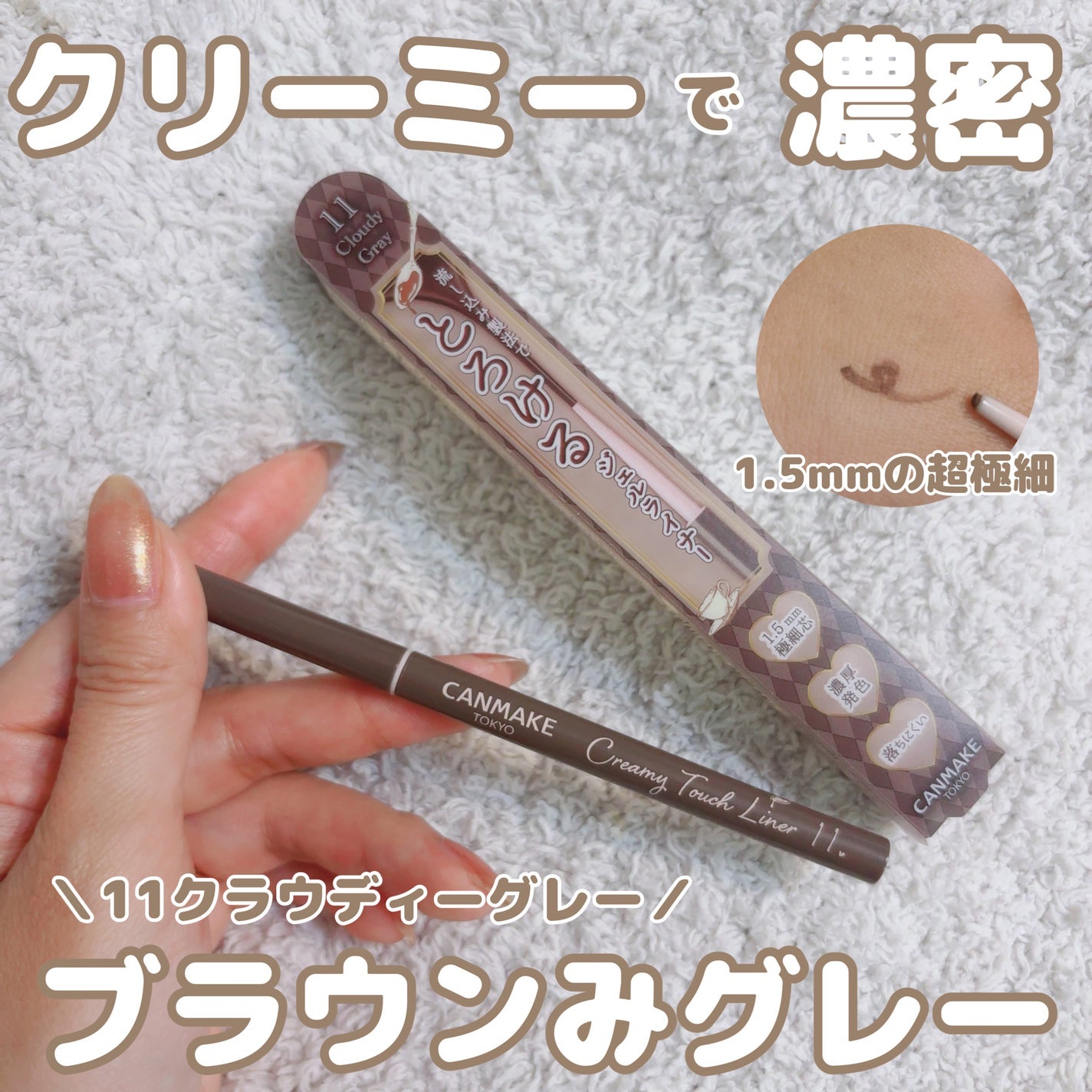 クリーミータッチライナー/キャンメイク/ジェルアイライナーを使ったクチコミ(1枚目)