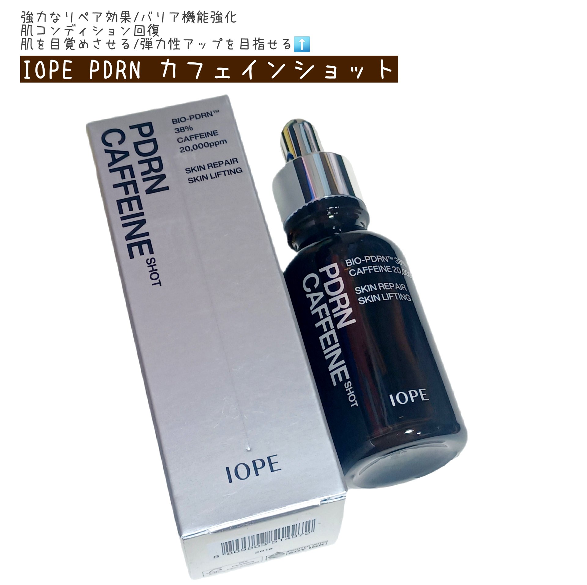 PDRNカフェインショット/IOPE/美容液を使ったクチコミ（1枚目）