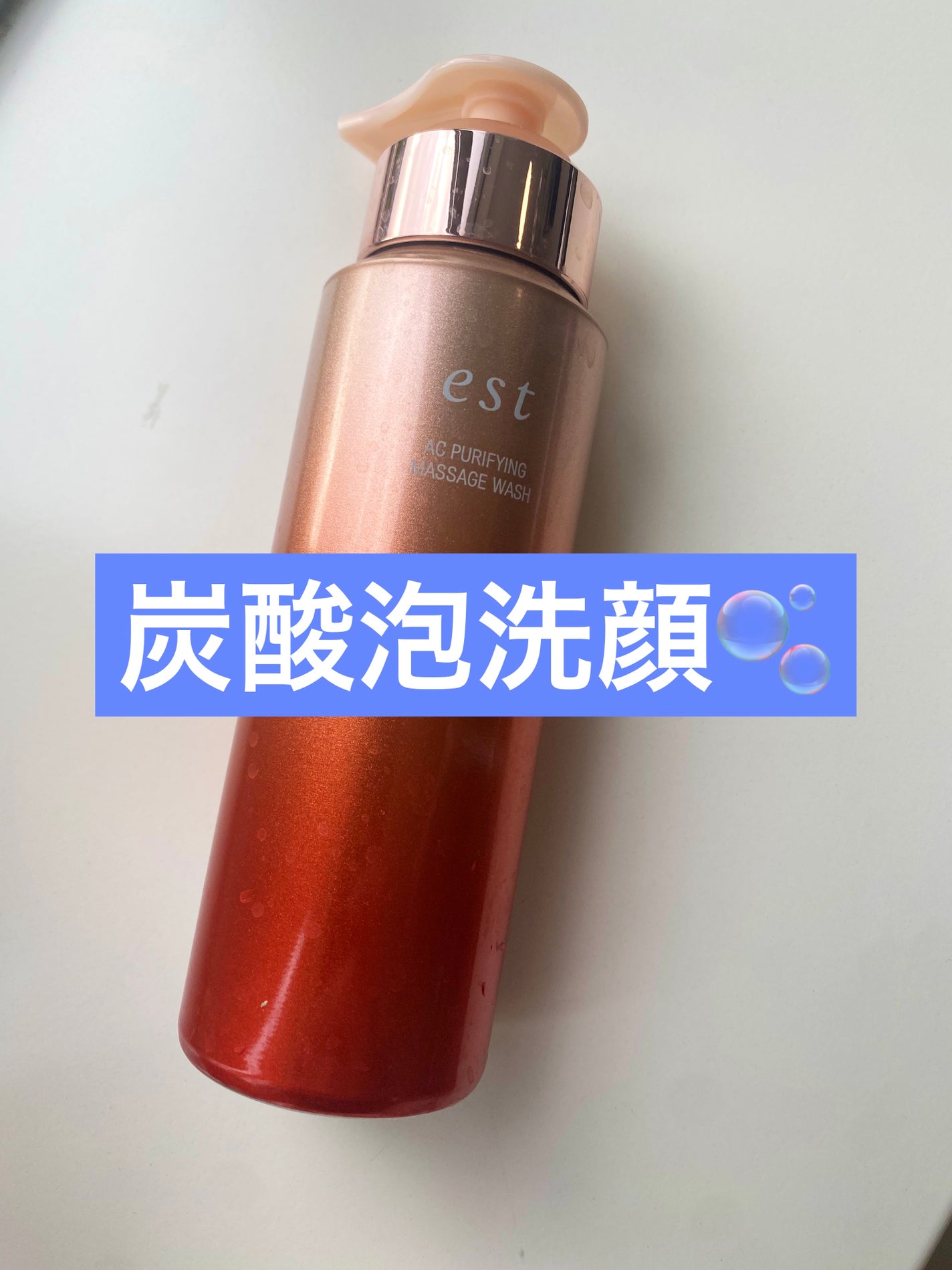 エスト AC ピュリファイ マッサージウォッシュ/est/泡洗顔を使ったクチコミ(1枚目)