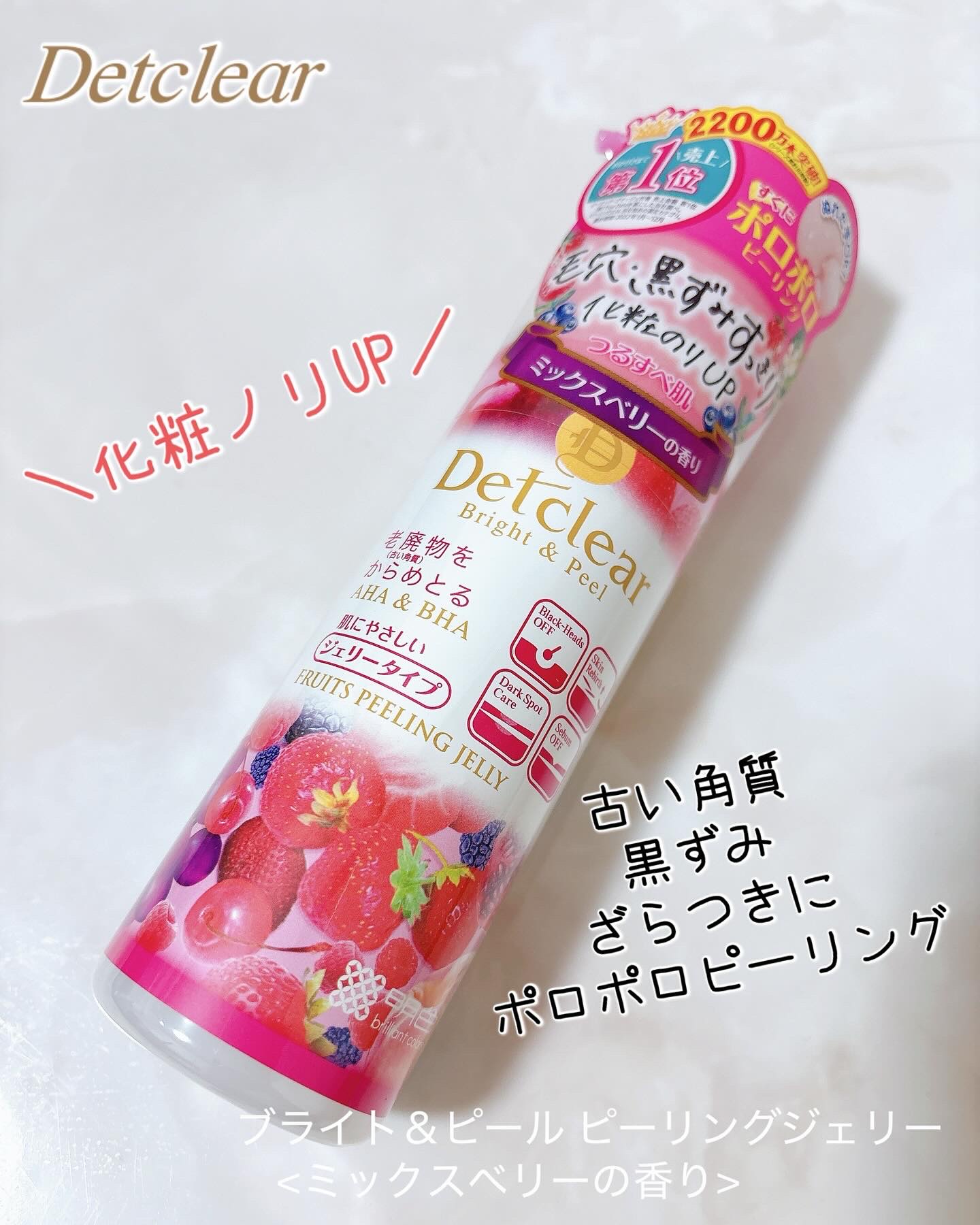 DETクリア ブライト＆ピール ピーリングジェリー <ミックスベリーの香り>/Detclear/ピーリングを使ったクチコミ（1枚目）