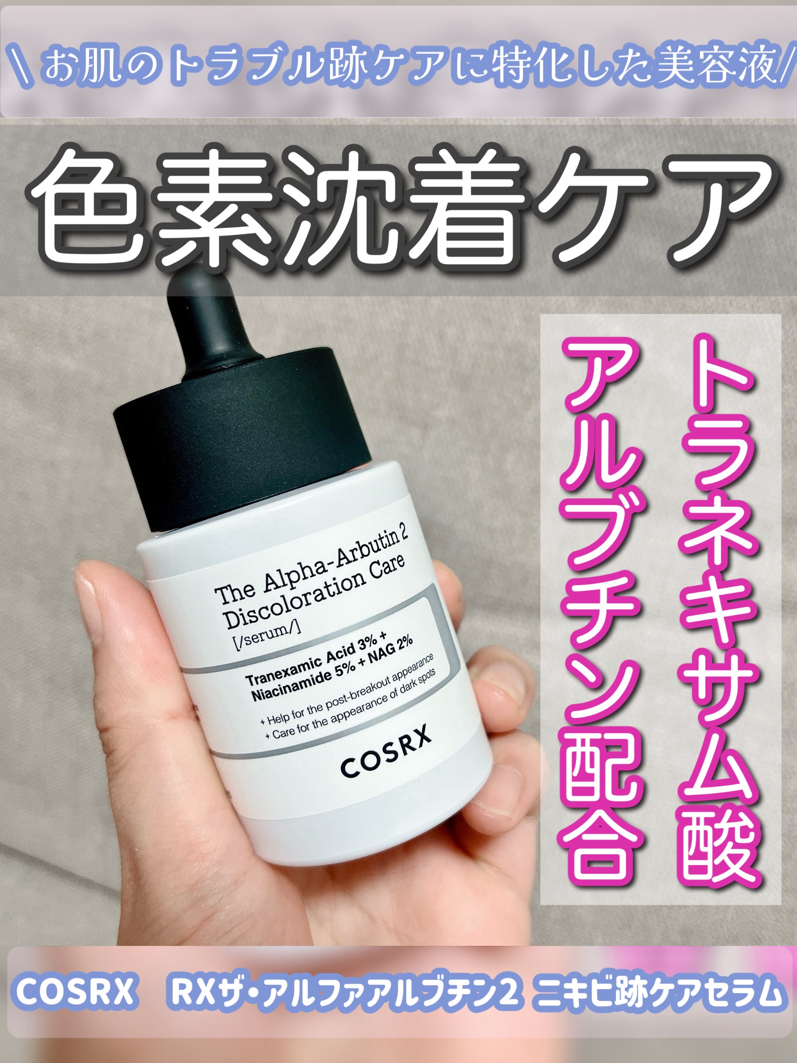 RXザ・アルファアルブチン2 ニキビ跡ケアセラム/COSRX/美容液を使ったクチコミ（1枚目）