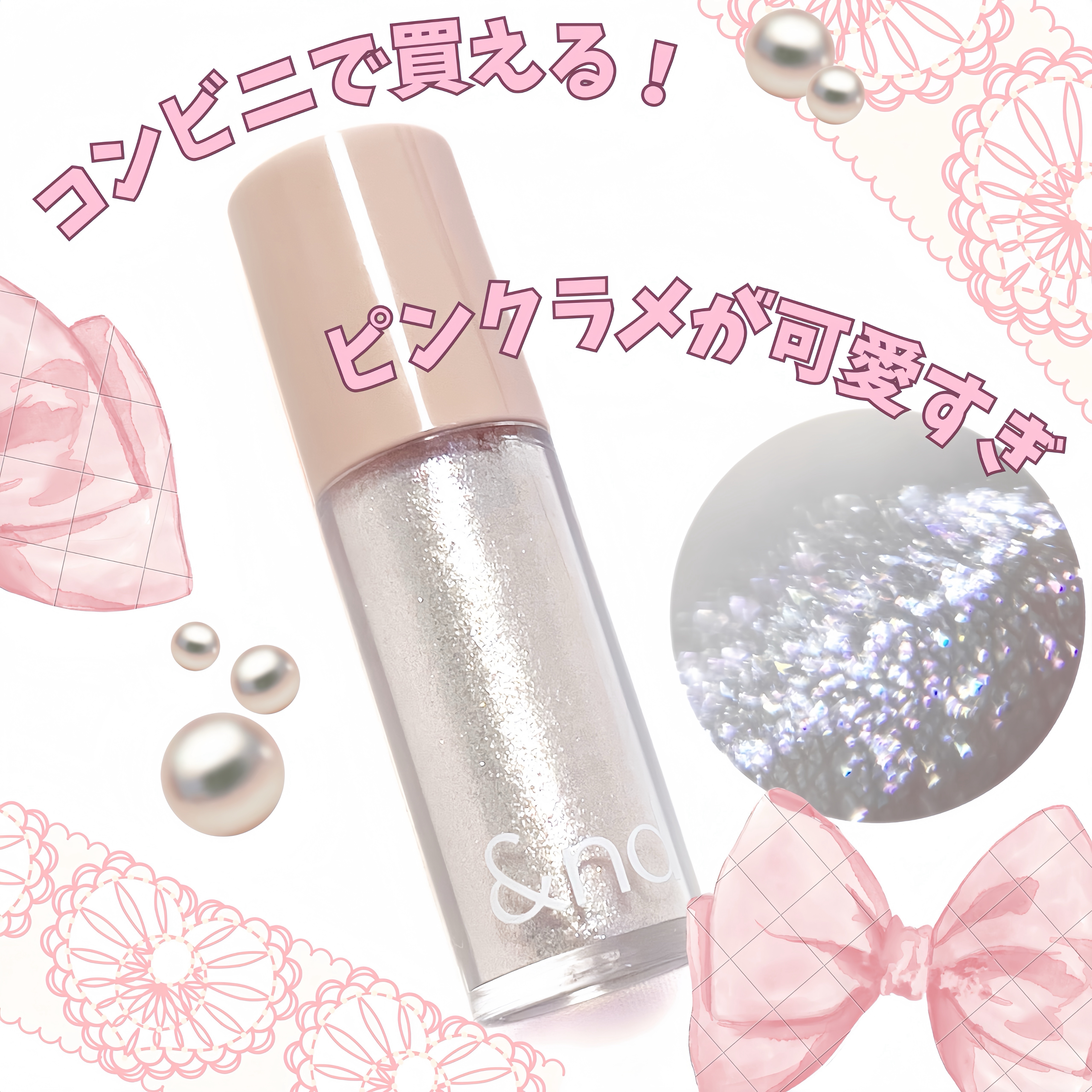 &nd by rom&nd
アンドバイロムアンド　グラッシーアイグリッター
PK01 チェリーブロッサム ¥750

これローソンで買えるロムアンドのコスメで
ちょこんとミニサイズが
とってもかわいいんですが☺️♡♡

ピンクラメがザクザク