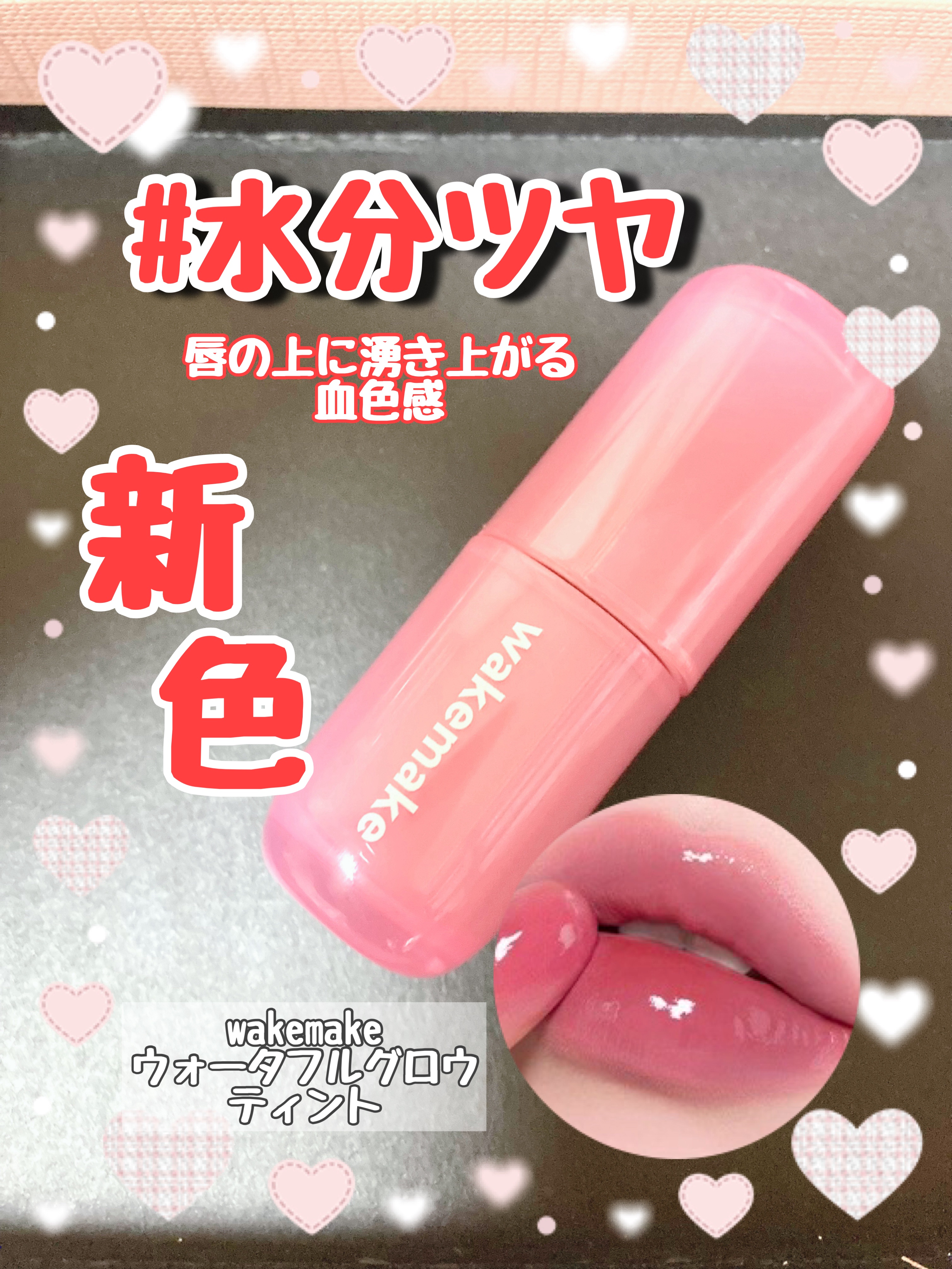 ウォータフルグロウティント/wakemake/リップティントを使ったクチコミ（1枚目）