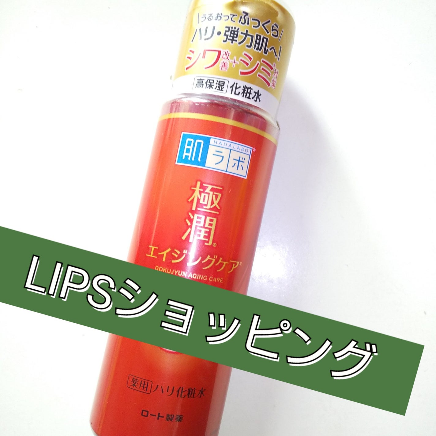 極潤 薬用ハリ化粧水【医薬部外品】/肌ラボ/化粧水を使ったクチコミ(1枚目)