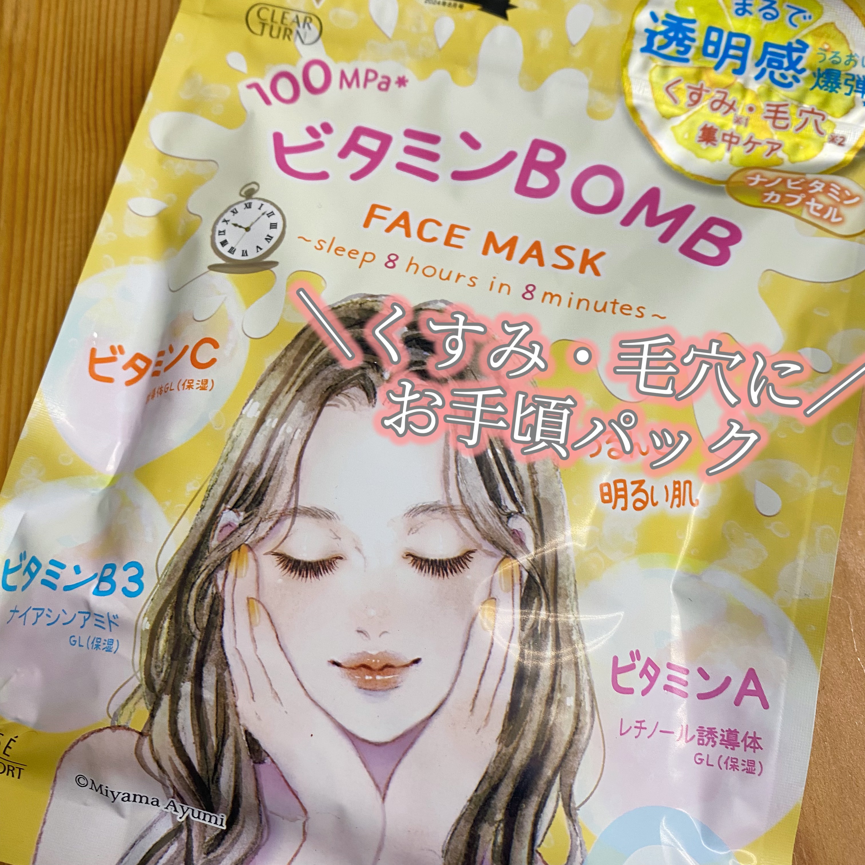 ビタミンＢＯＭＢマスク/クリアターン/シートマスク・パックを使ったクチコミ（1枚目）