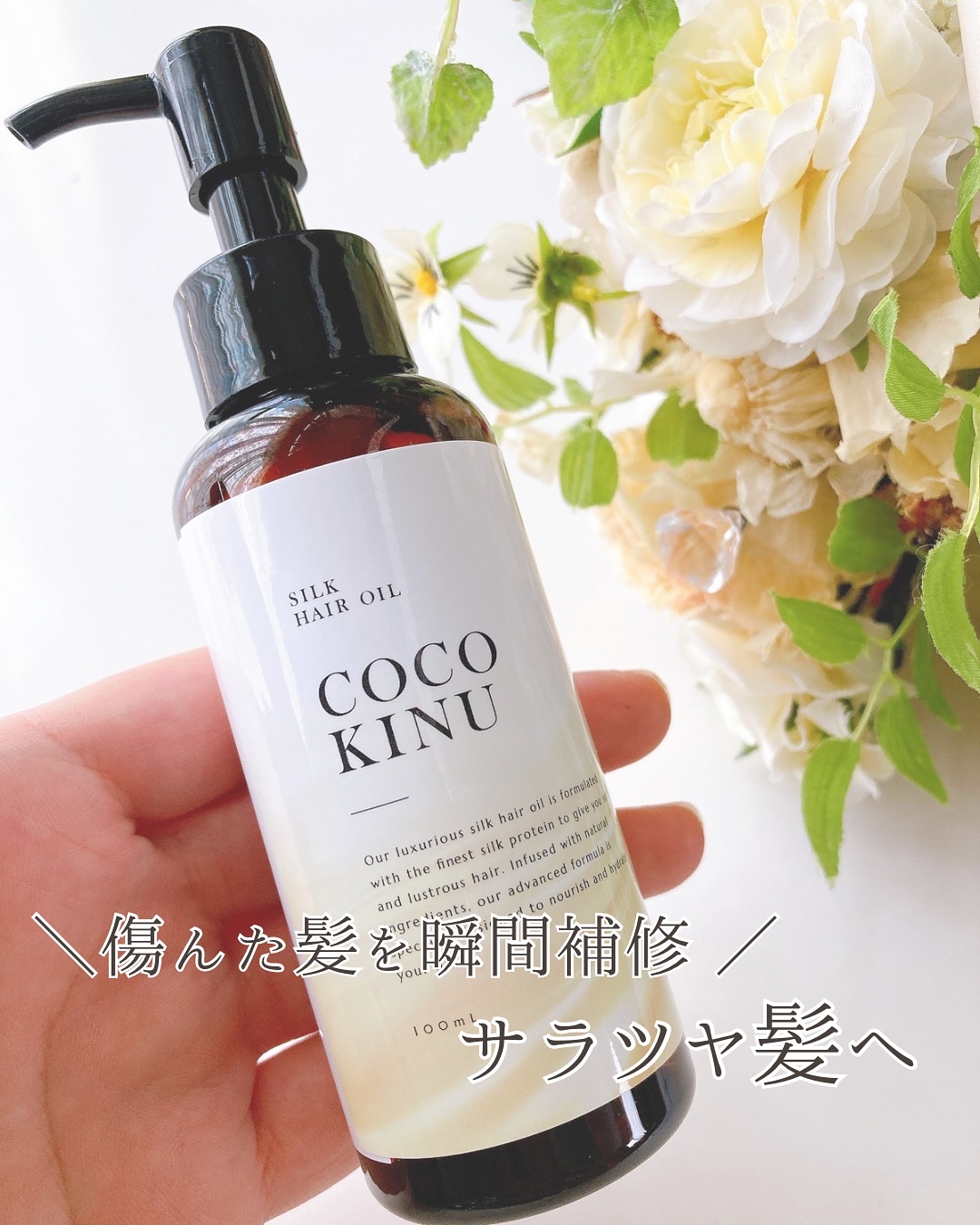 ヘアオイル/COCO KINU/ヘアオイルを使ったクチコミ（1枚目）