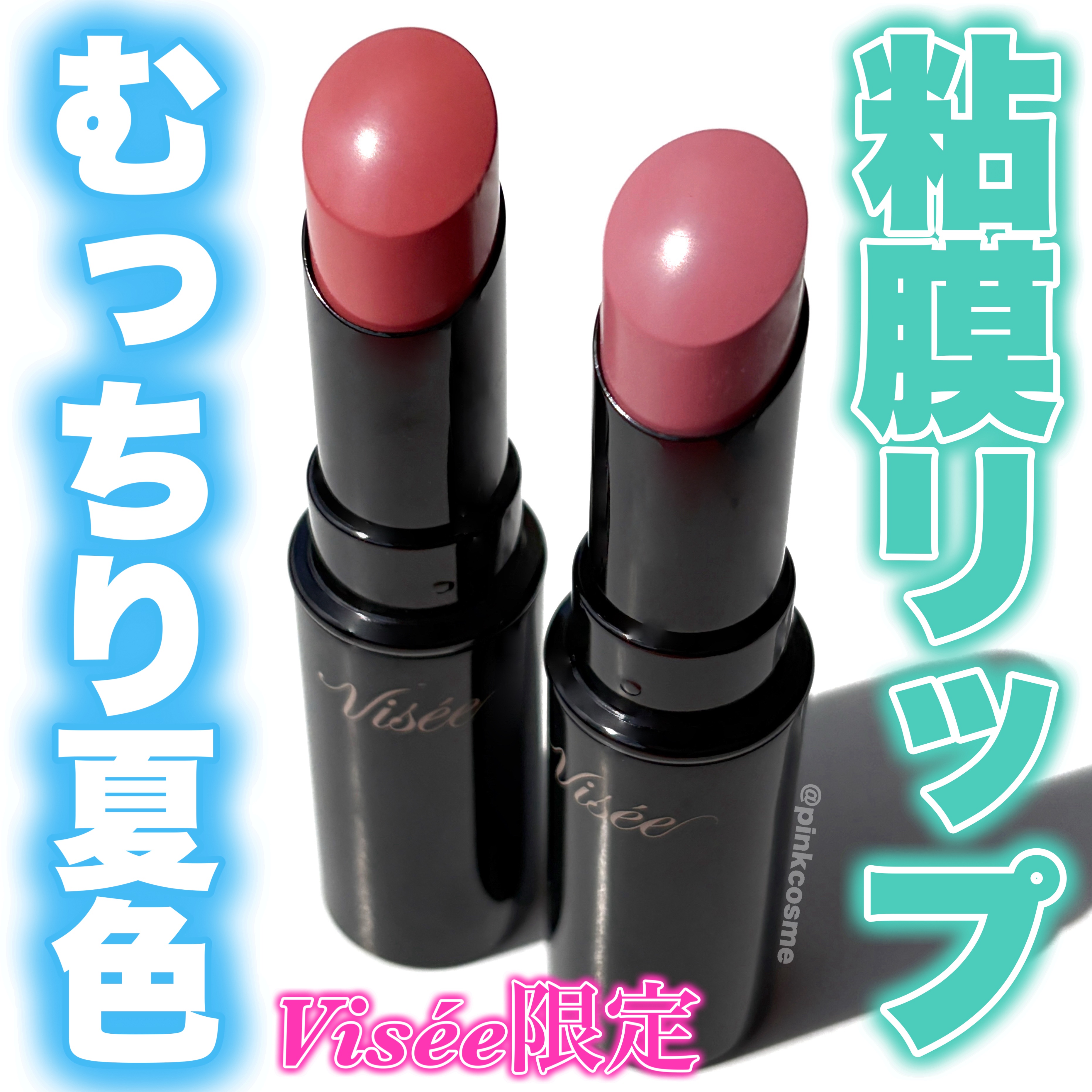 ネンマクフェイク ルージュ/Visée/口紅を使ったクチコミ（1枚目）