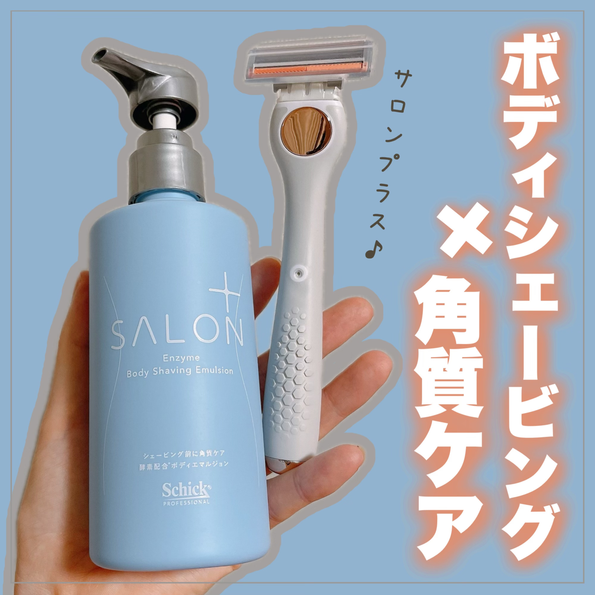 サロンプラス トーンアップ ボディシェーバー/サロンプラス/シェーバーを使ったクチコミ（1枚目）