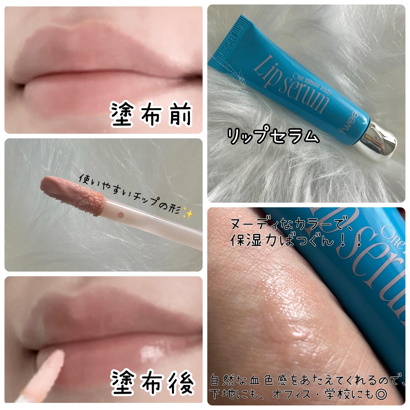 フィー ワンミニッツレディ リップセラム/fwee/リップ美容液を使ったクチコミ（3枚目）