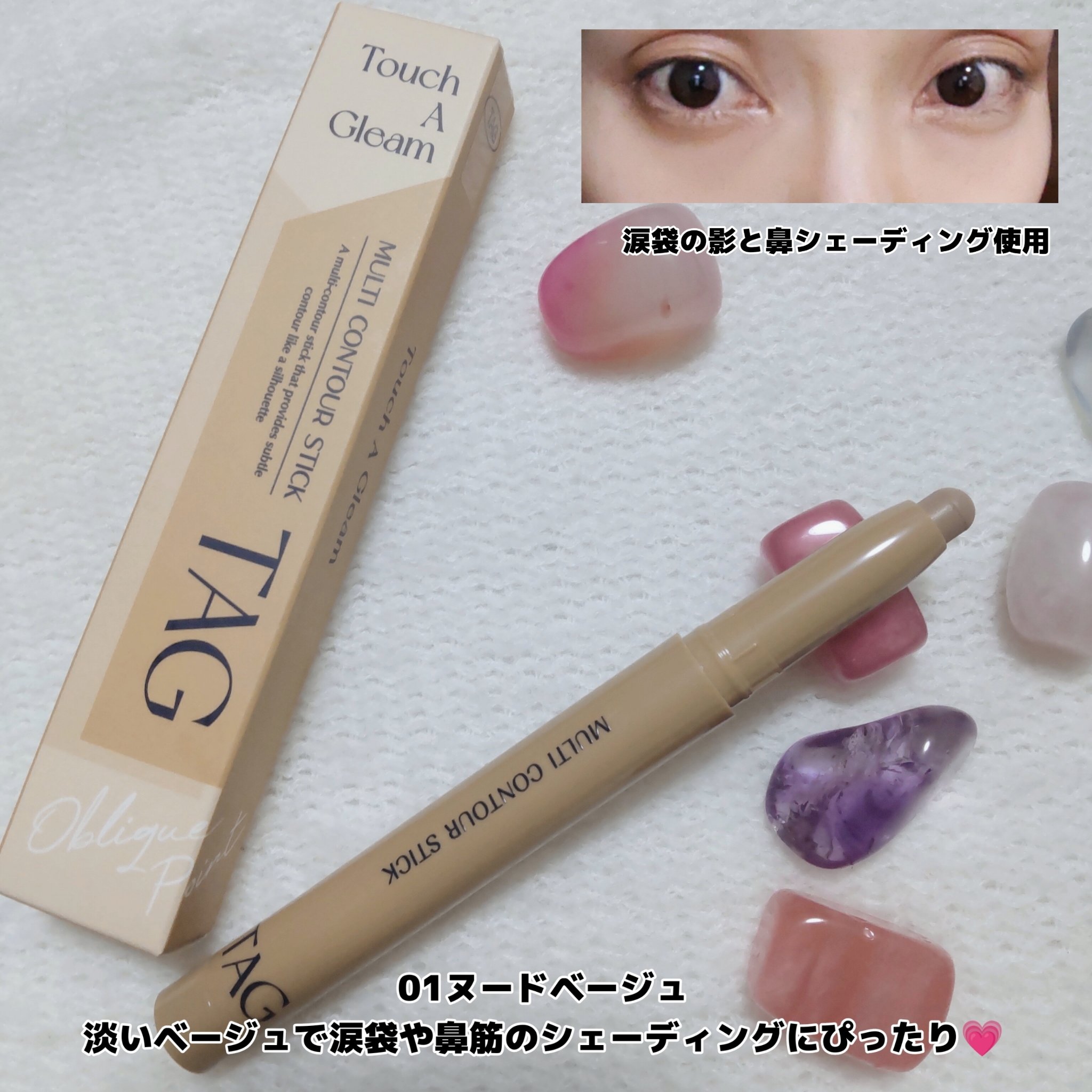 マルチコントゥアスティック/TAG/シェーディングを使ったクチコミ（3枚目）