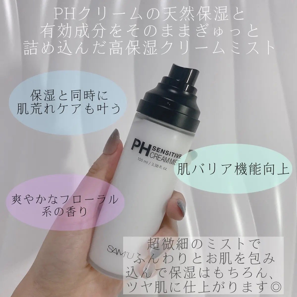 PHセンシティブクリームミスト/SAM'U/ミスト状化粧水を使ったクチコミ(2枚目)