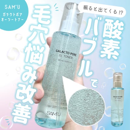 ガラクトポアO₂トナー/SAM'U/化粧水を使ったクチコミ(1枚目)