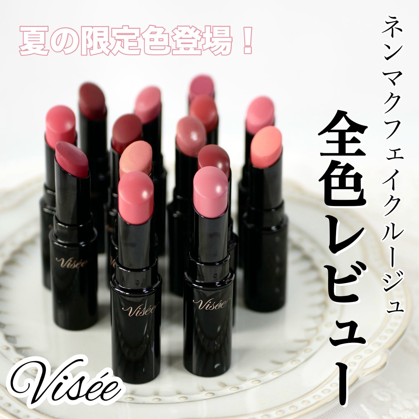 ネンマクフェイク ルージュ/Visée/口紅を使ったクチコミ(1枚目)