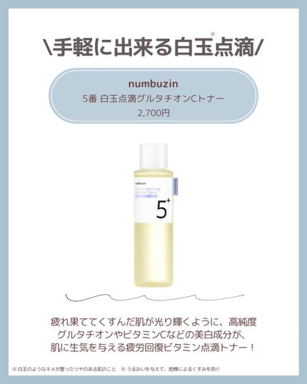 5番 白玉グルタチオンC美容液/numbuzin/美容液を使ったクチコミ(6枚目)