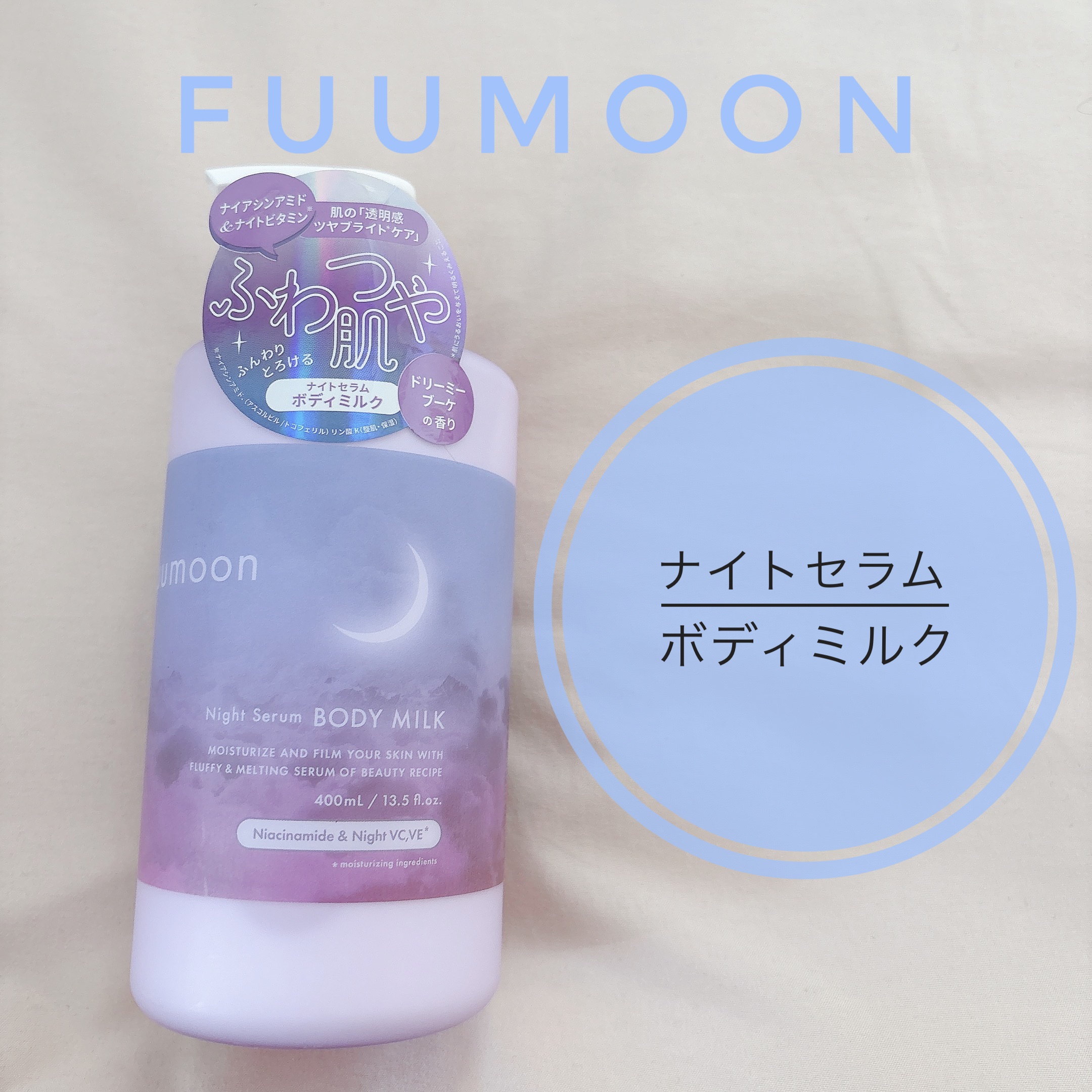 fuumoon ナイトセラムボディミルク/fuumoon/ボディミルクを使ったクチコミ（1枚目）