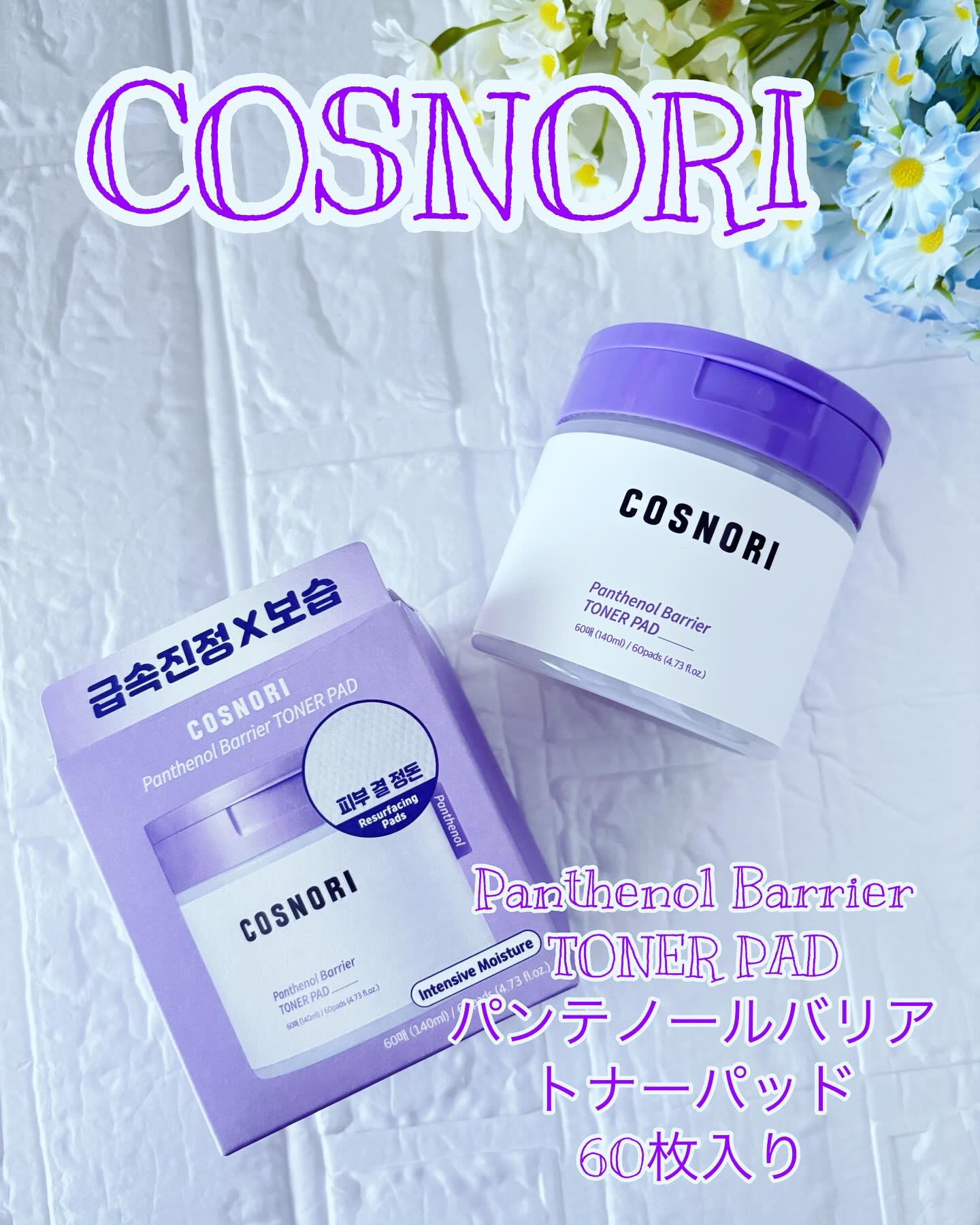 パンテノールバリアトナーパット/COSNORI/トナーパッドを使ったクチコミ（1枚目）