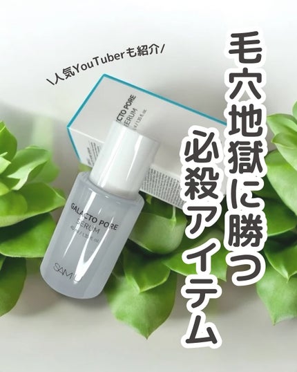 ガラクトポアセラム/SAM'U/美容液を使ったクチコミ(1枚目)