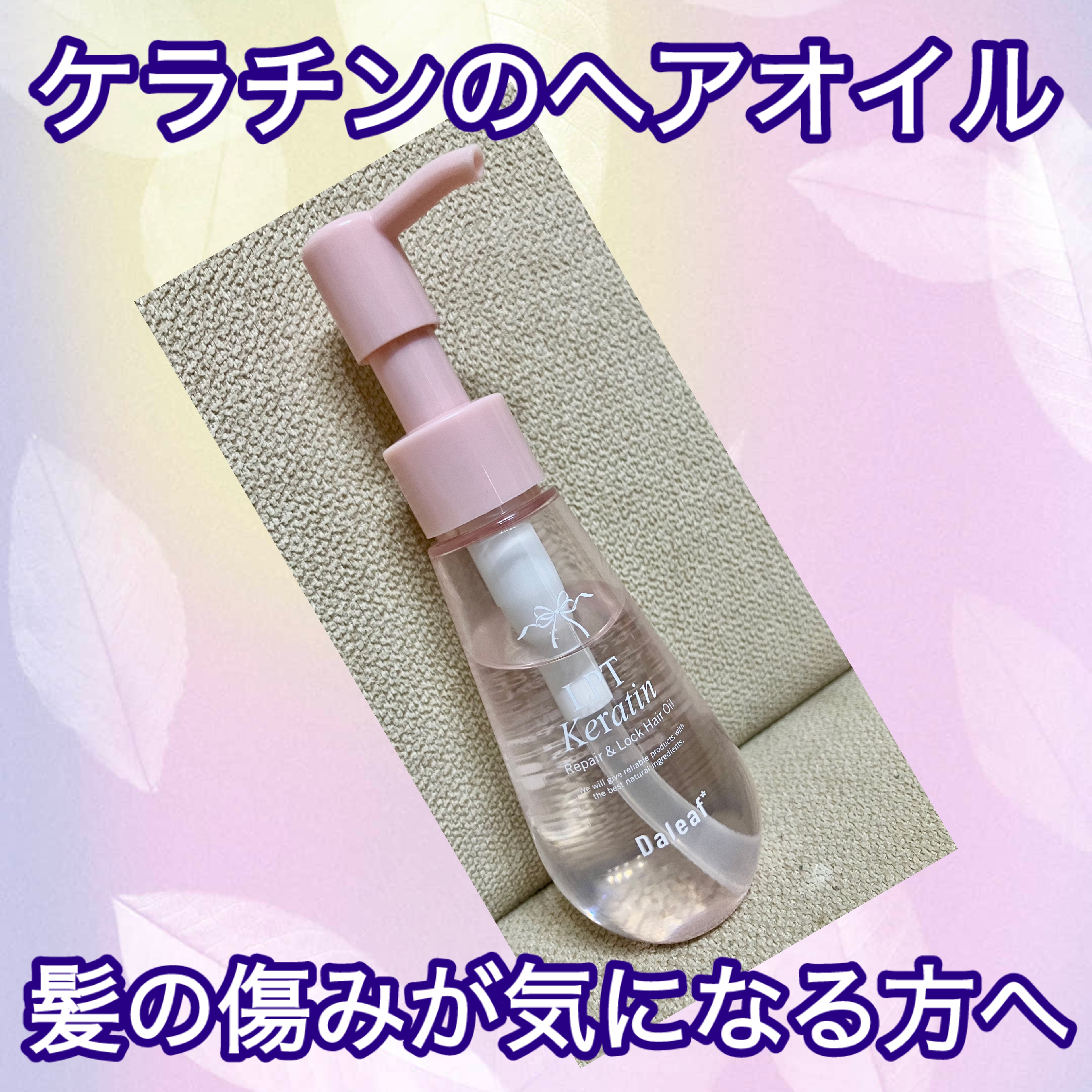 ダリーフ LKRRヘアオイル/Daleaf/その他スタイリングを使ったクチコミ（1枚目）