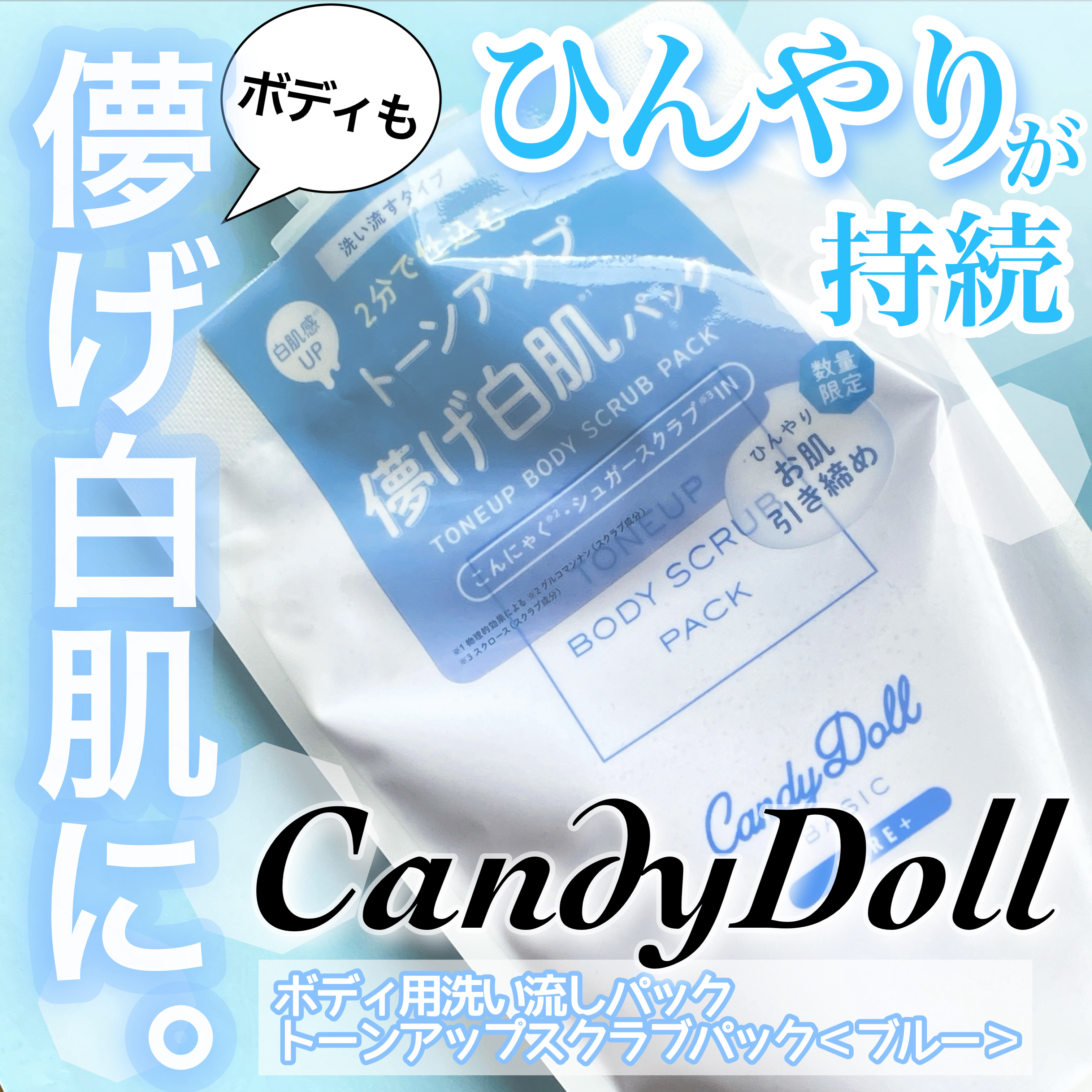 トーンアップスクラブパックB/CandyDoll/ボディスクラブを使ったクチコミ（1枚目）