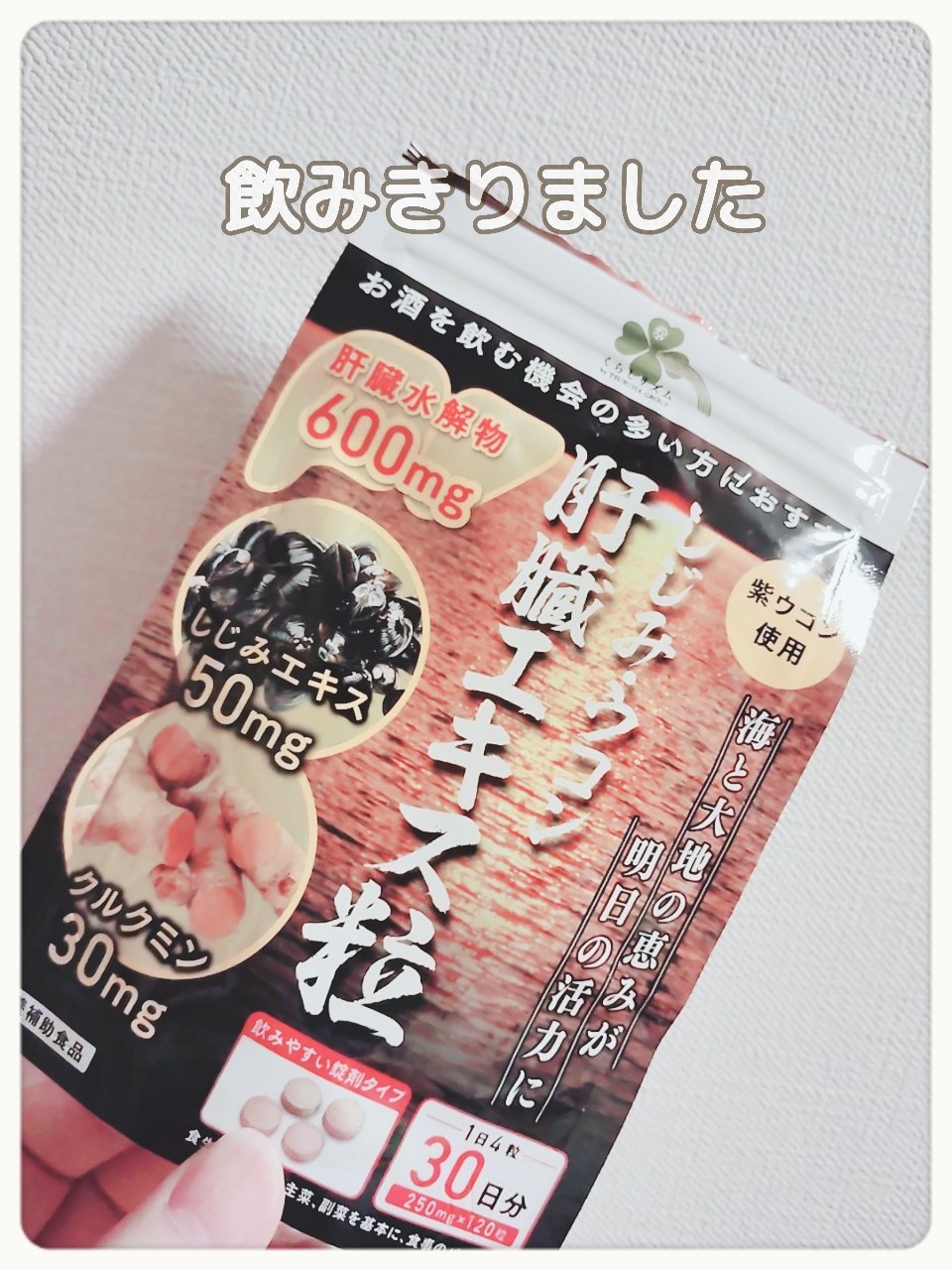 くらしリズム しじみウコン　肝臓エキス粒