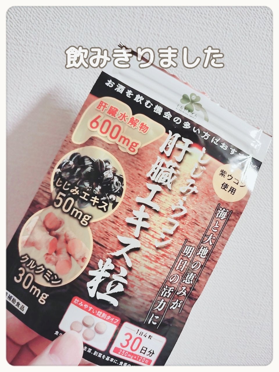 しじみウコン 肝臓エキス粒 くらしリズム